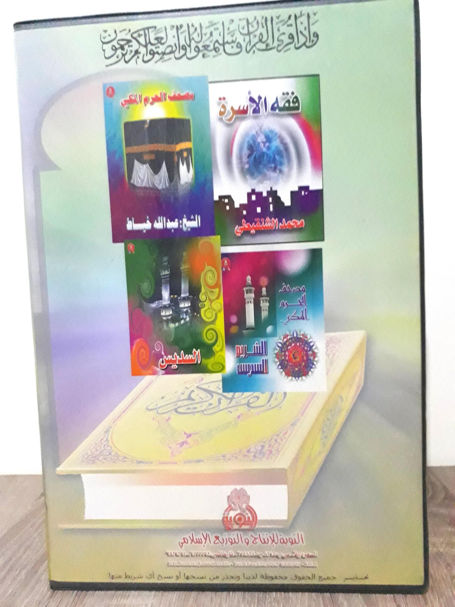 Set of 16 Cassettes featuring the complete Quran recited by Sheikh Mustapha El Gharbi. A beautiful collection of Quranic recitations, perfect for those who wish to listen to the Quran in the voice of the renowned imam.