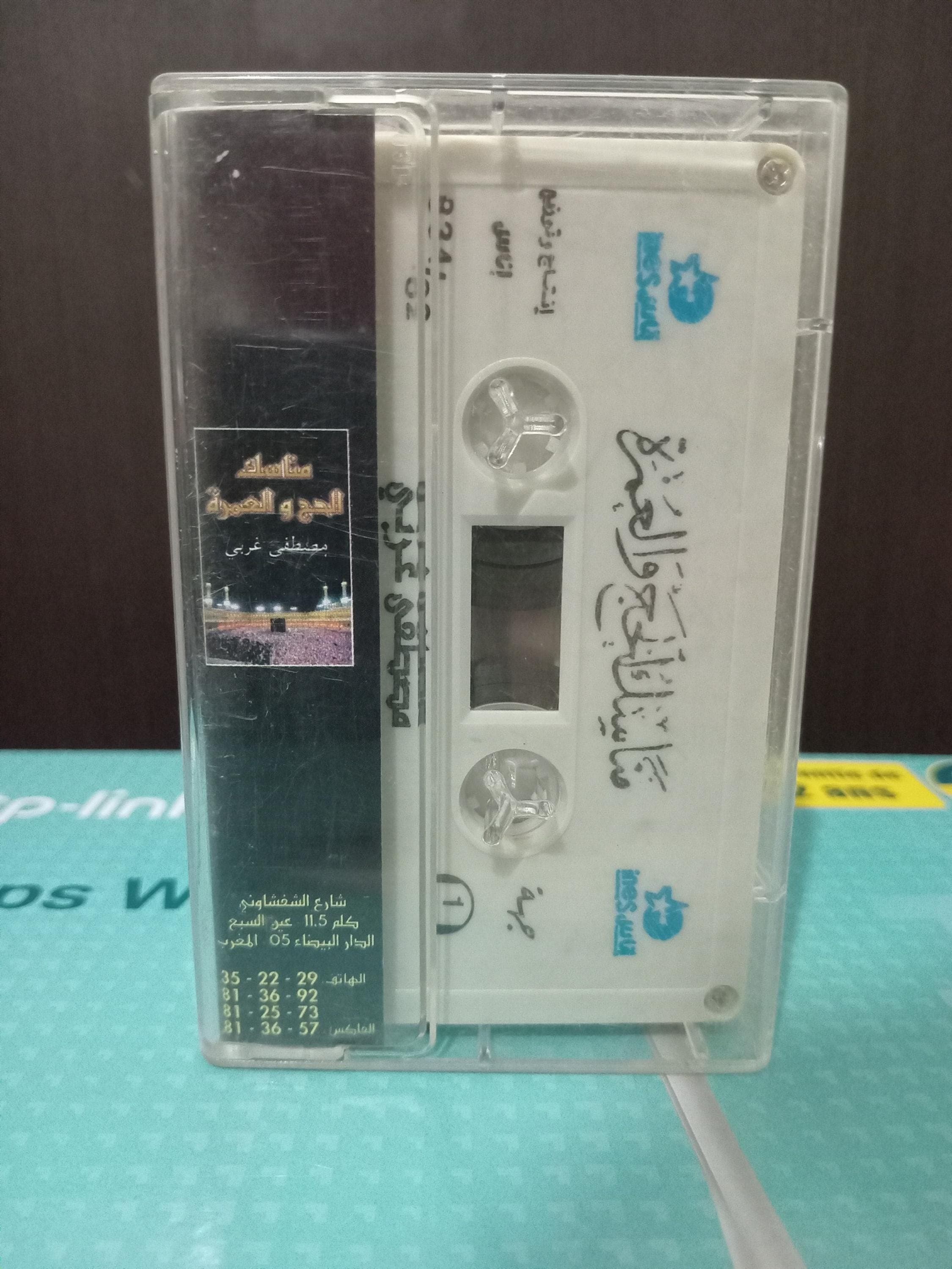 Cassette Kids Teaching Prayer & Islamic Hajj -كاسيت صوتي إسلامي للأطفال – تعليم الصلاة ومناسك الحج والعمرة القارئ مصطفى غربي - image 4