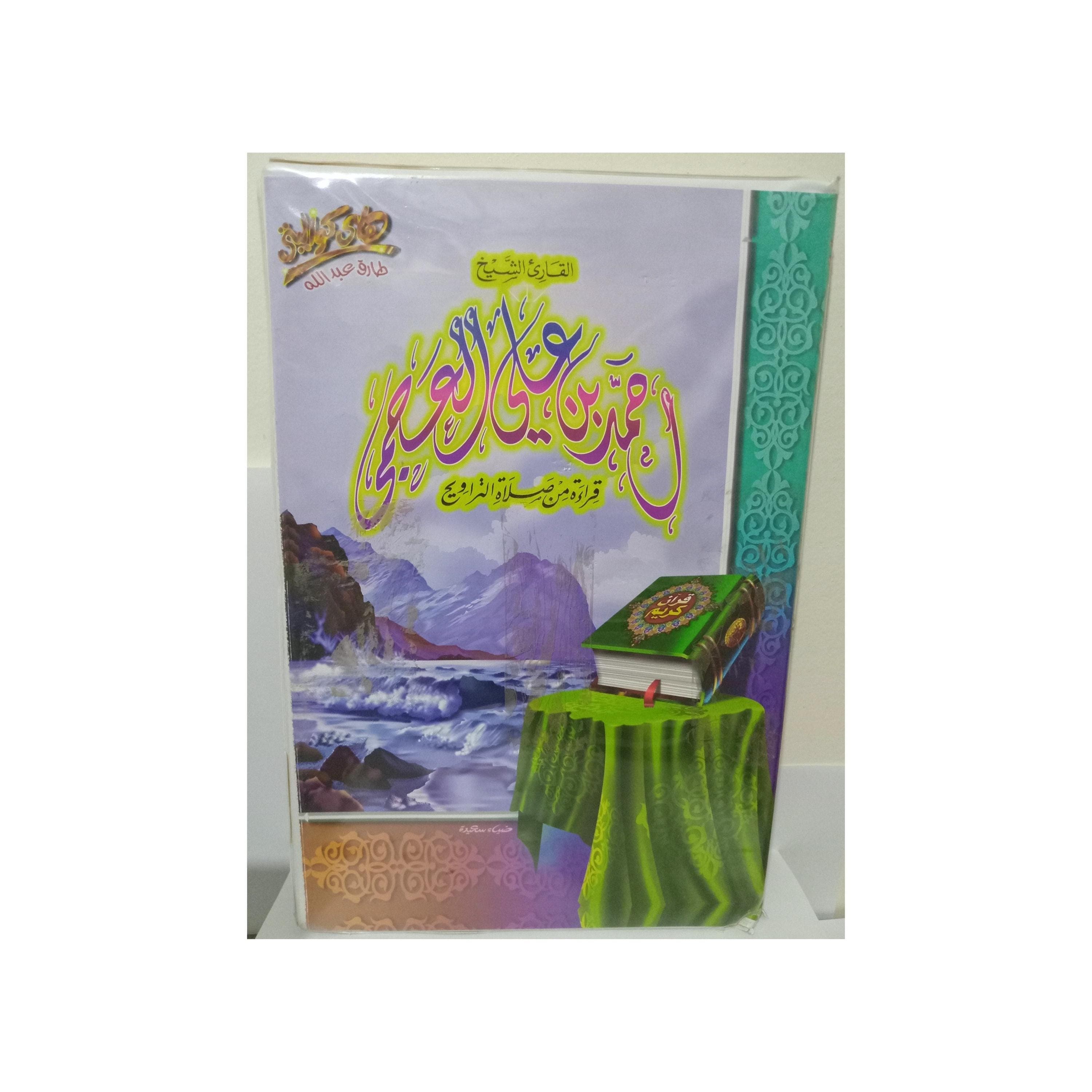 Box 20 Cassettes Quran Complet Sheikh Ahmed bin Ali Al-Ajmi - القران الكريم كاملا بصوت القارئ الشيخ احمد بن علي العجمي
