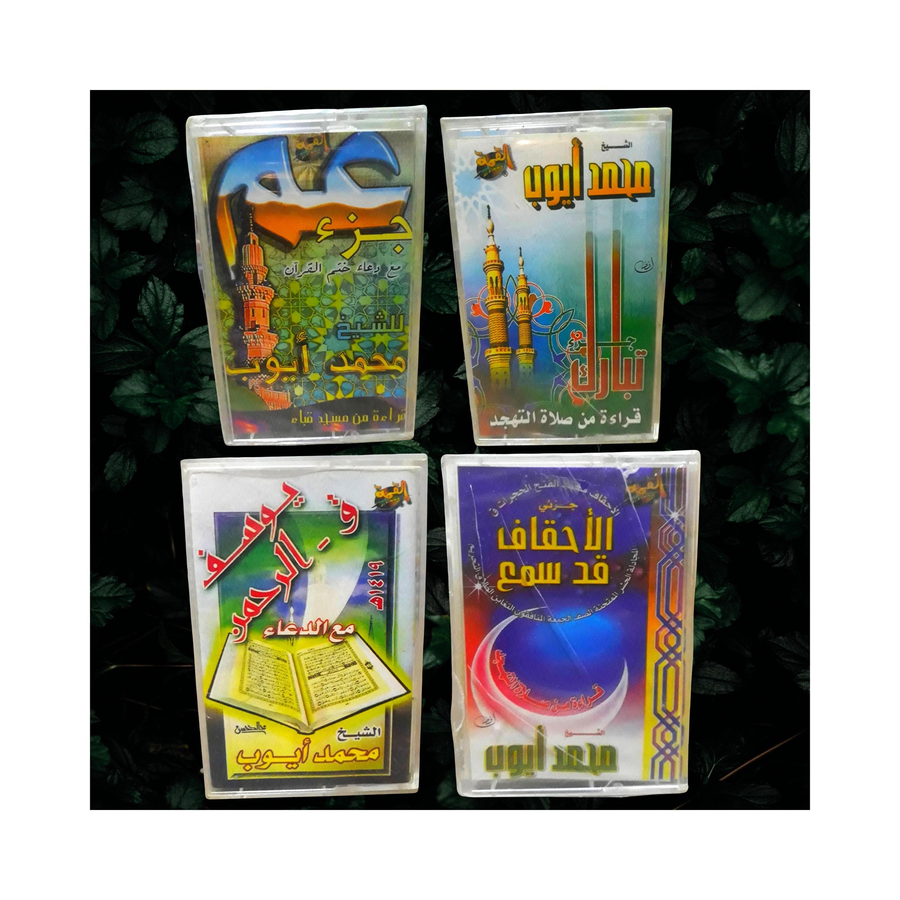 Audio Cassette The Holy Quran Sheikh Muhammad Ayyub - القران الكريم بصوت القارئ الشيخ محمد ايوب