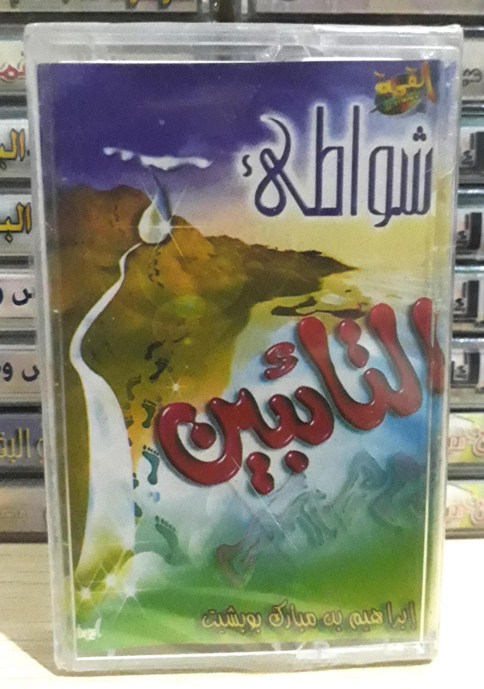 Islamic Audio Cassette Tape Hadit Sheikhs - New and Used - شريط كاسيت صوتي إسلامي 19 عنوان – أحاديث متنوعة لشيوخ مختلفين – جديد ومستعمل - image 4