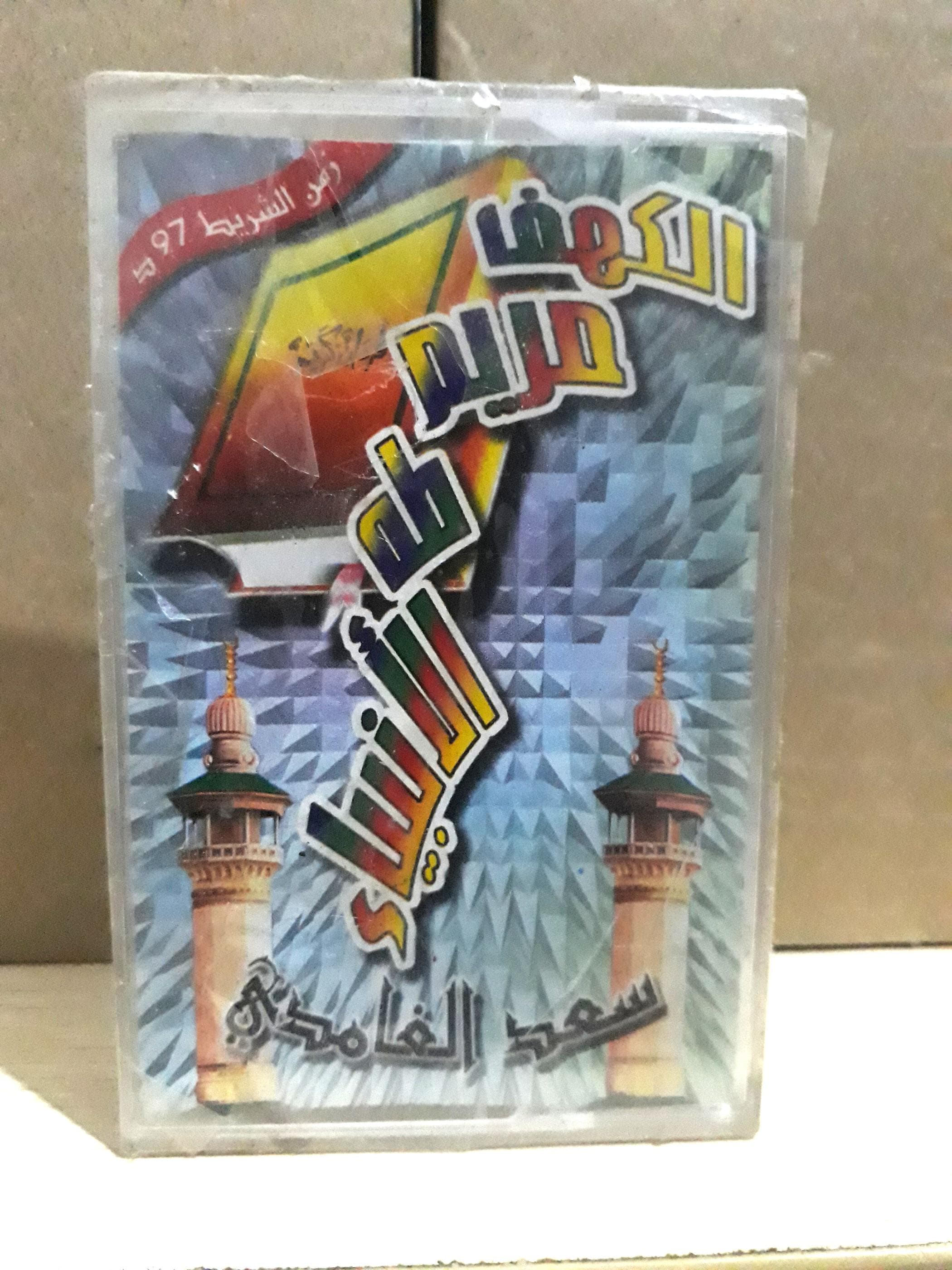 Audio Cassette The Holy Quran Sheikh Saad El Ghamidi - القران الكريم بصوت القارئ الشيخ سعد الغامدي - image 5