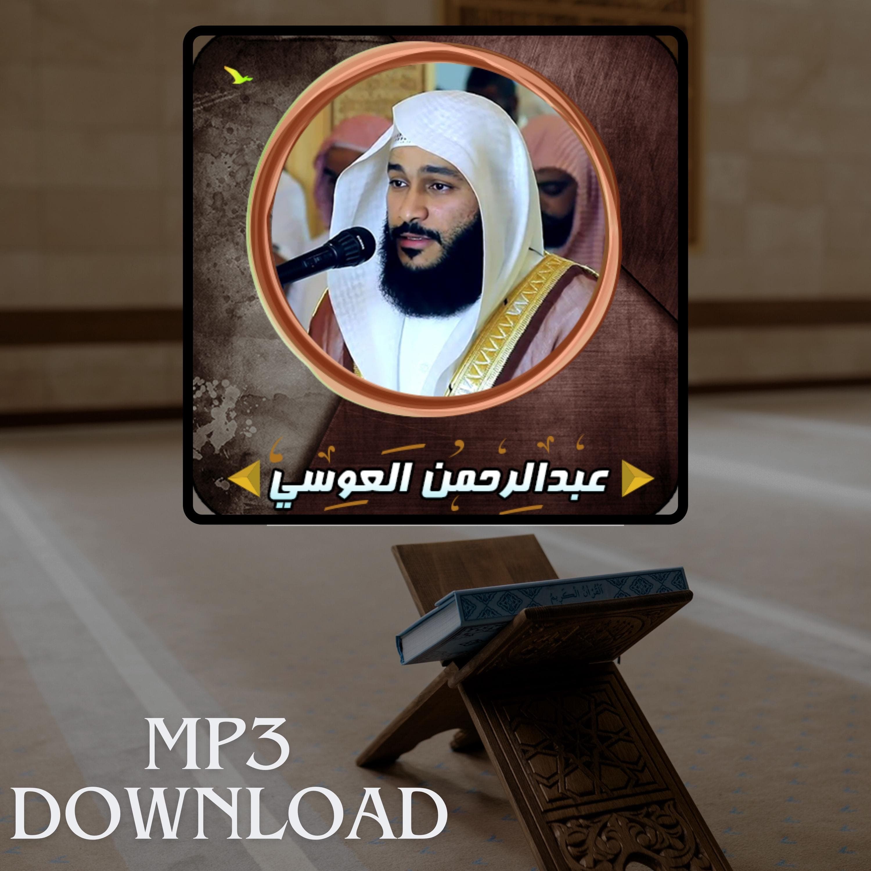The Holy Quran in Full Sheikh Abdul Rahman Al Ausi MP3 Link Download -تحميل القرآن الكريم كامل بصوت القارئ الشيخ عبد الرحمن العوسي