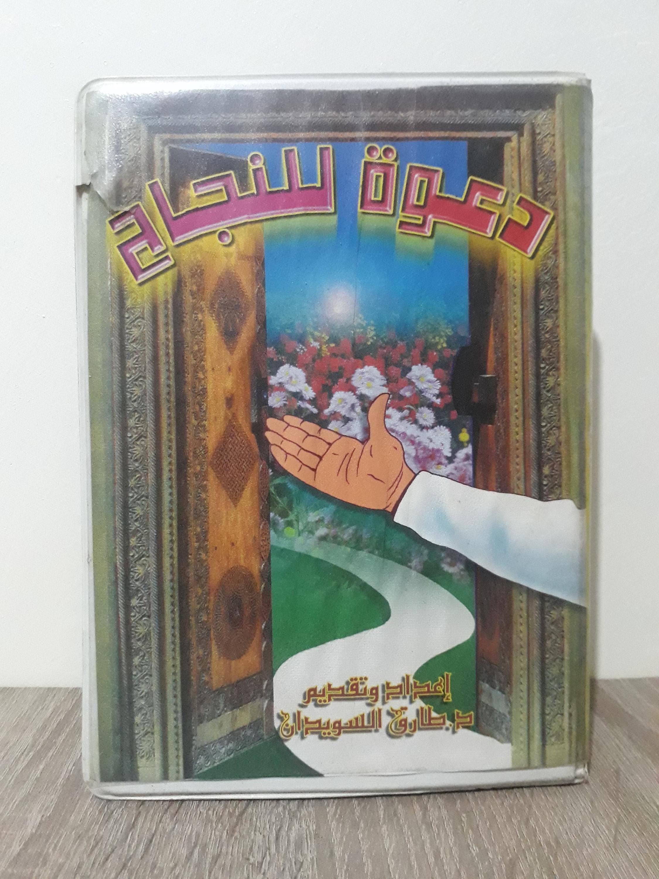 Box set of 6 cassettes featuring motivational lectures by Dr. Tariq Al-Suwaidan, titled 'Call for Success.' Inspiring talks on personal growth, leadership, and achieving success, perfect for those seeking motivation and self-improvement