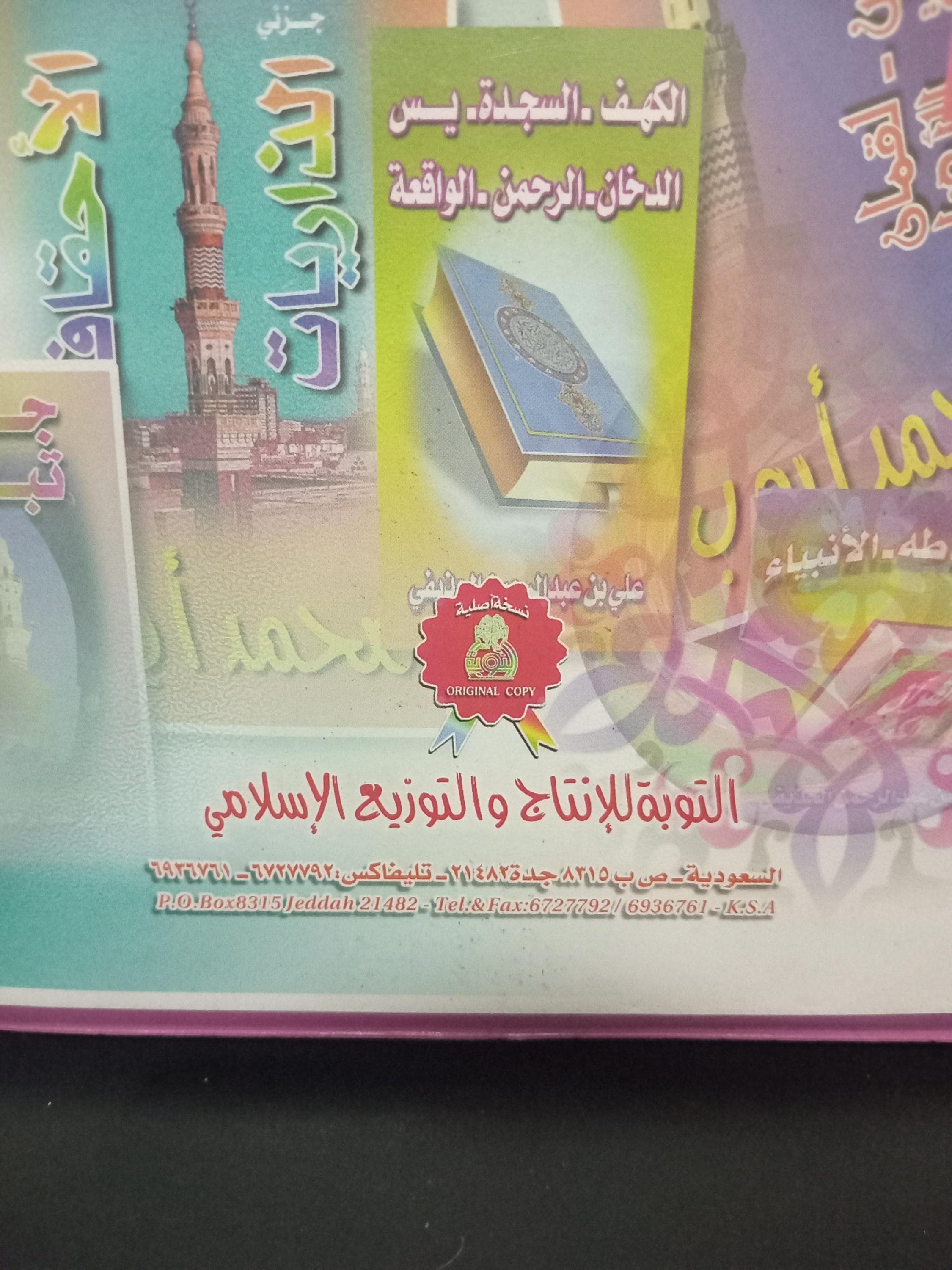 Set of 16 Cassettes featuring the complete Quran recited by Sheikh Abdul Rahman Ibn Abdul Aziz Al-Sudais and Saoud Shuraim. A beautiful collection for those seeking to listen to the Quran’s recitations in the voice of the renowned imam.