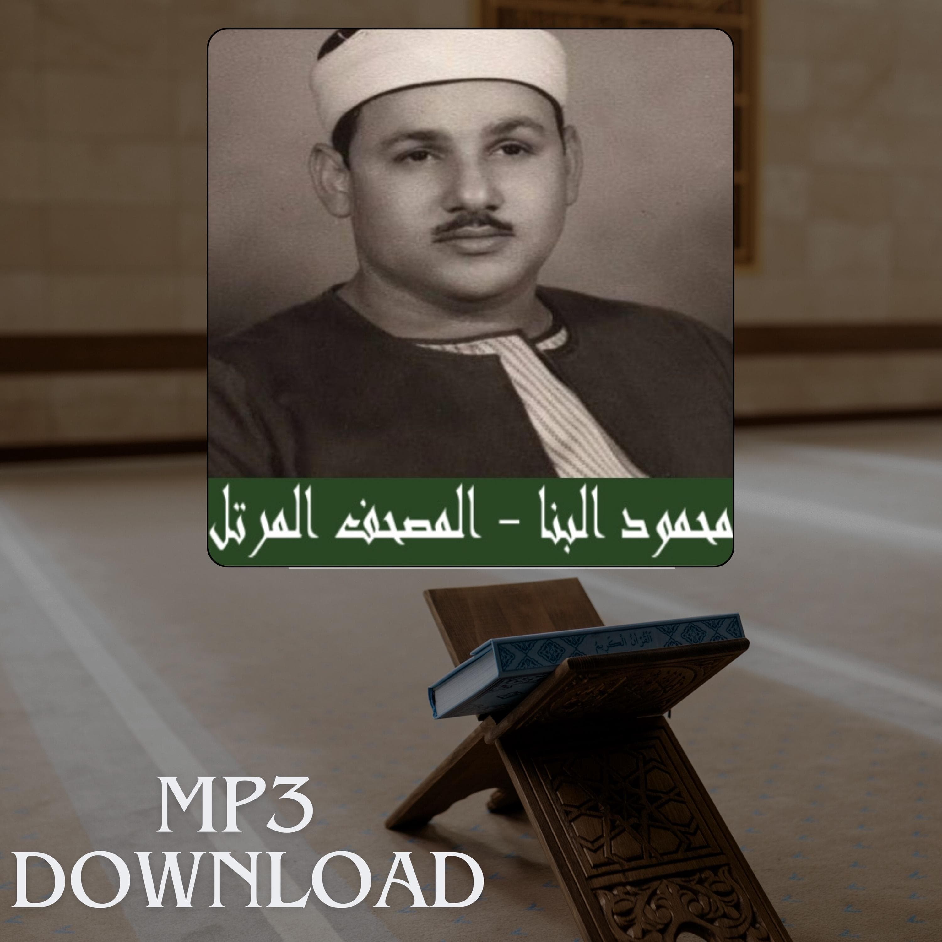 The Holy Quran in Full Sheikh Mahmoud Ali Al Banna MP3 Link Download -تحميل القرآن الكريم كامل بصوت القارئ الشيخ محمود علي البنا