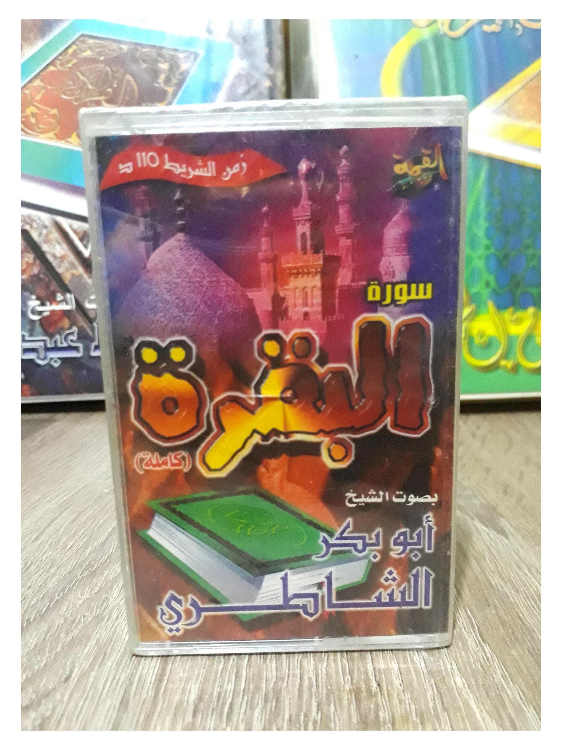 Audio Cassette, The Holy Quran, Surat Al-Baqarah, Complete, Various Sheikhs - القران الكريم سورة البقرة كاملة شيوخ منوعة - image 3