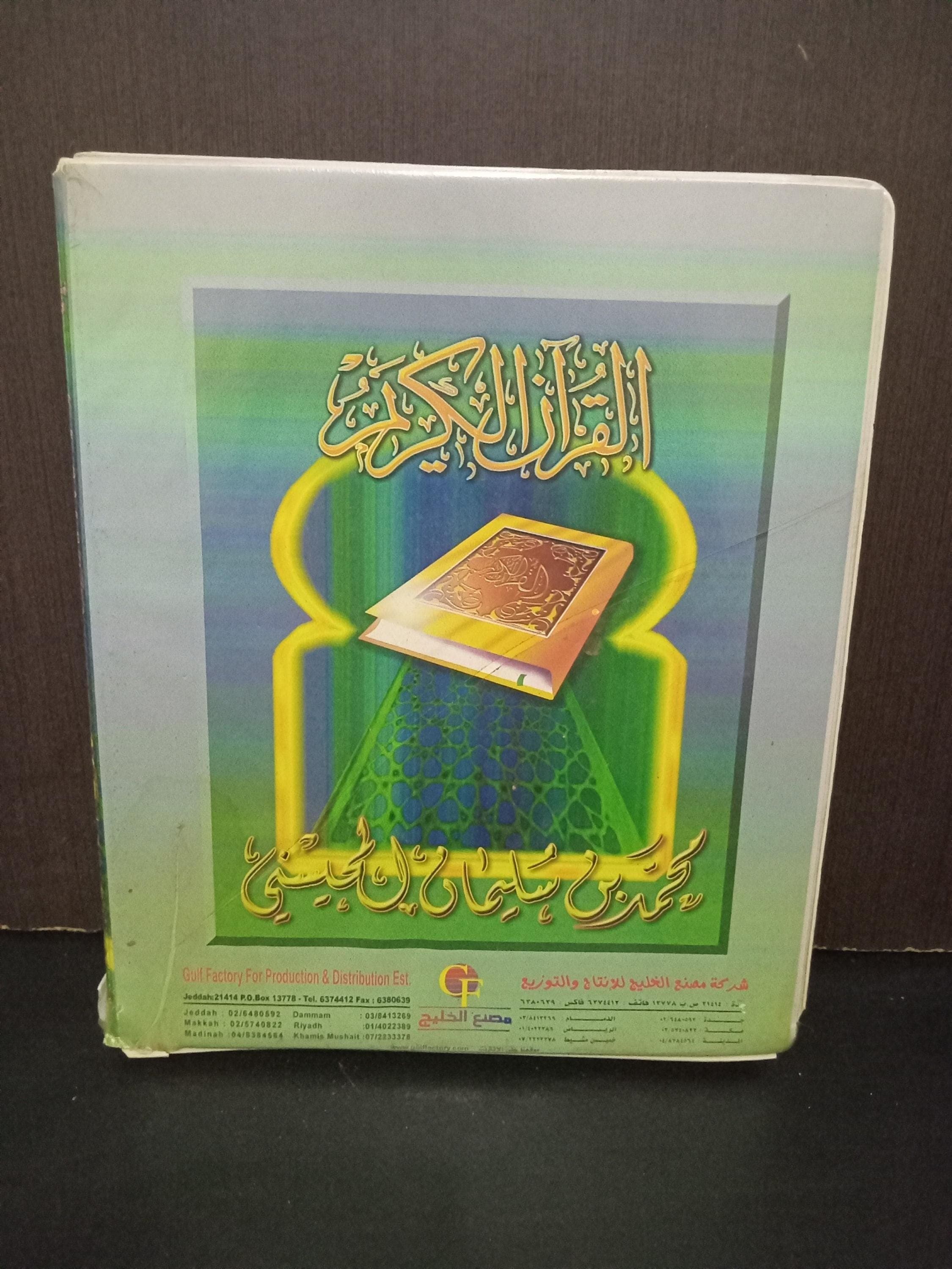 Set of 16 Cassettes featuring the complete Quran recited by Sheikh Mohammed al Mohaisany. A beautiful collection of Quranic recitations, perfect for those who wish to listen to the Quran in the voice of the renowned imam.