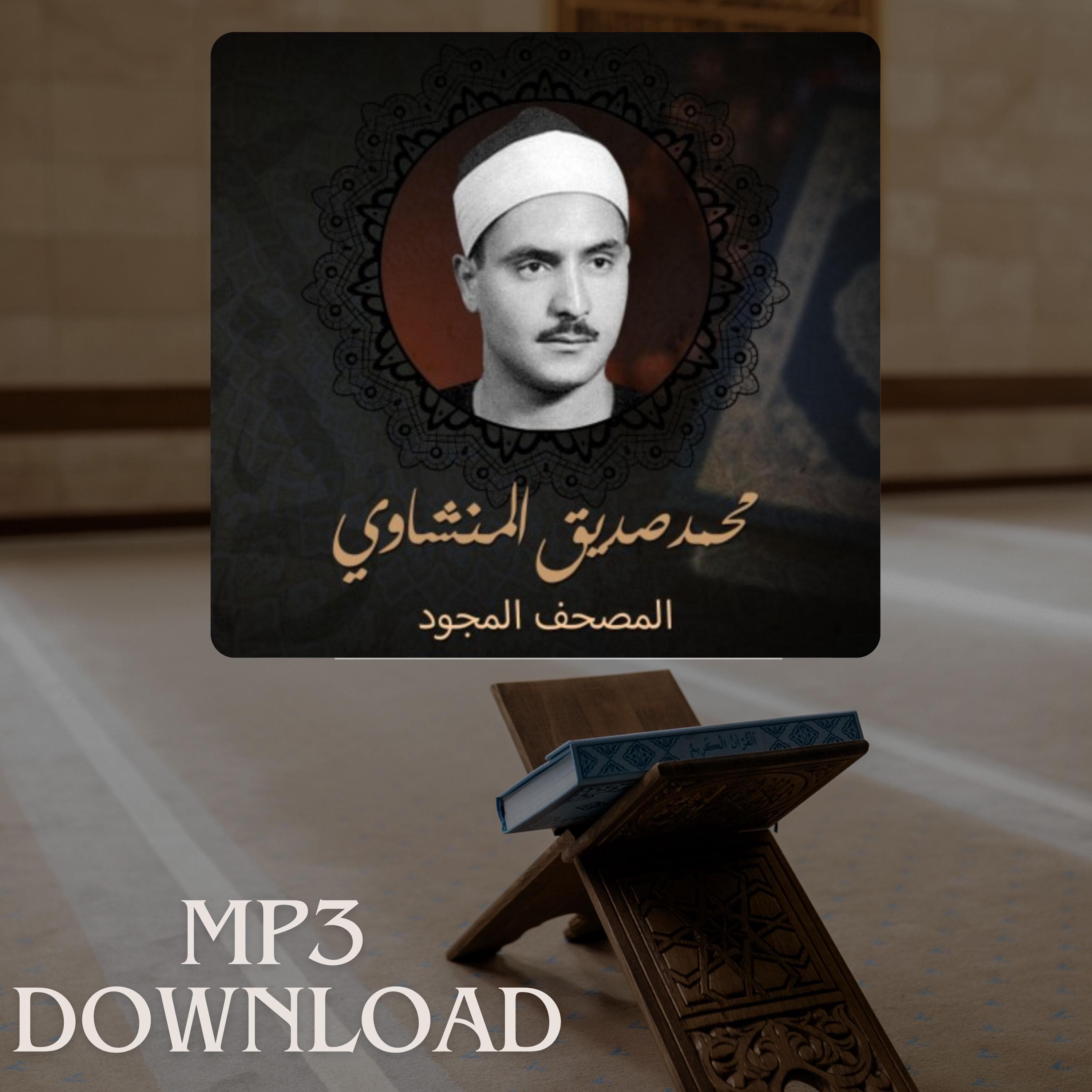 The Holy Quran in Full Sheikh Mohamed Seddik Al Minshawi MP3 Link Download -تحميل القرآن الكريم كامل بصوت القارئ الشيخ محمد صديق المنشاوي