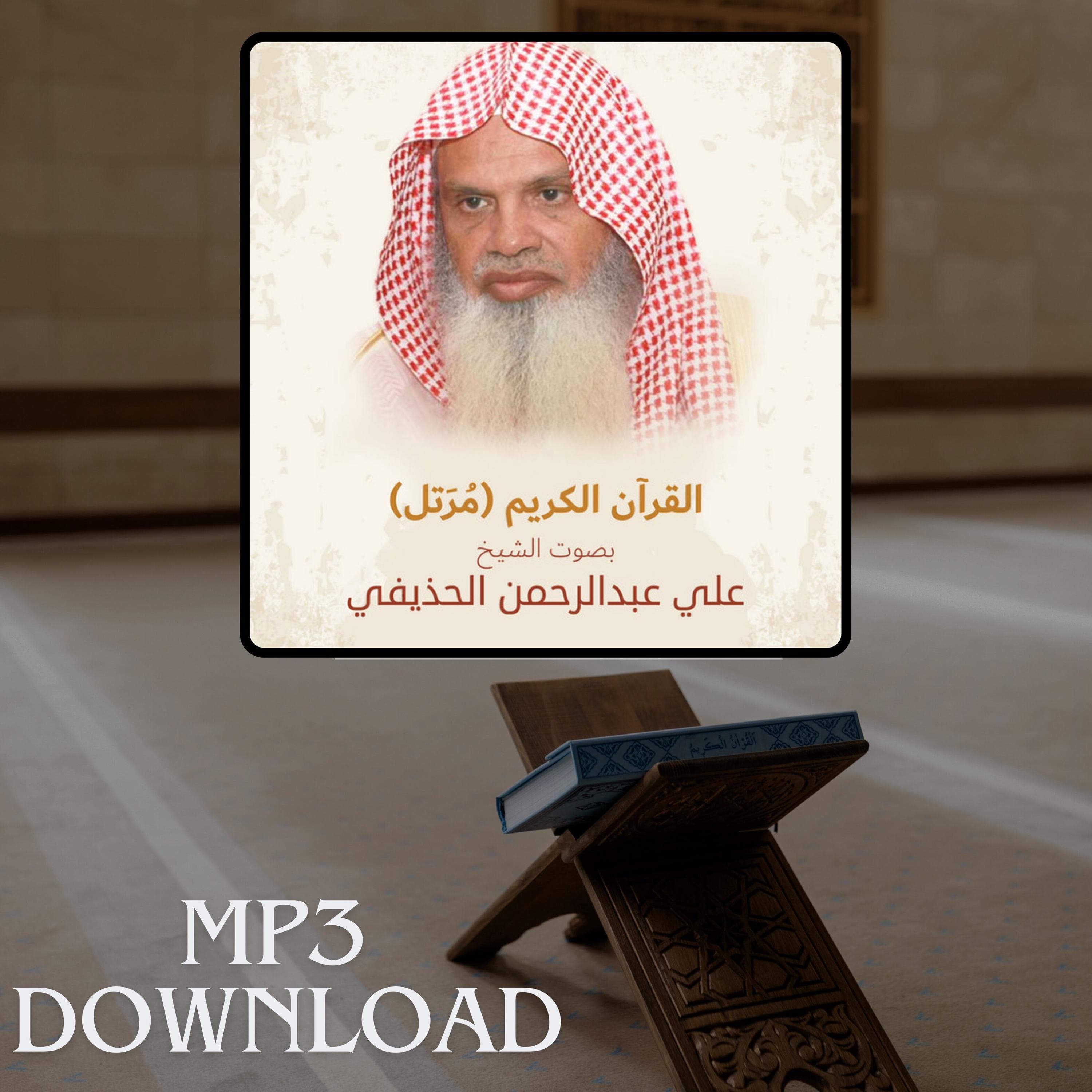 The Holy Quran in Full Sheikh Abdu Rahman Al Hudhaifi MP3 Link Download -تحميل القرآن الكريم كامل بصوت القارئ الشيخ عبد الرحمن الحذيفي - image 3