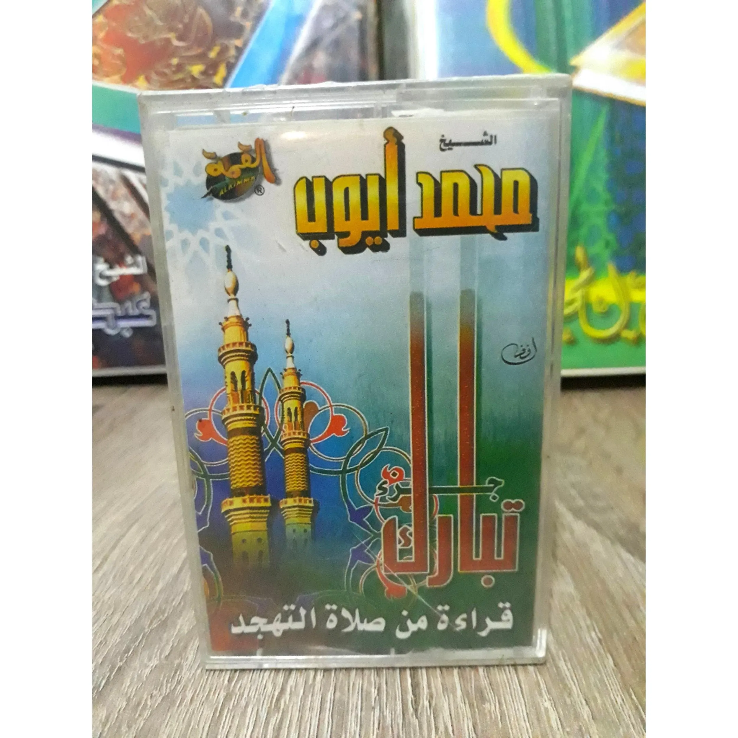 Audio Cassette The Holy Quran Sheikh Muhammad Ayyub - القران الكريم بصوت القارئ الشيخ محمد ايوب - image 4