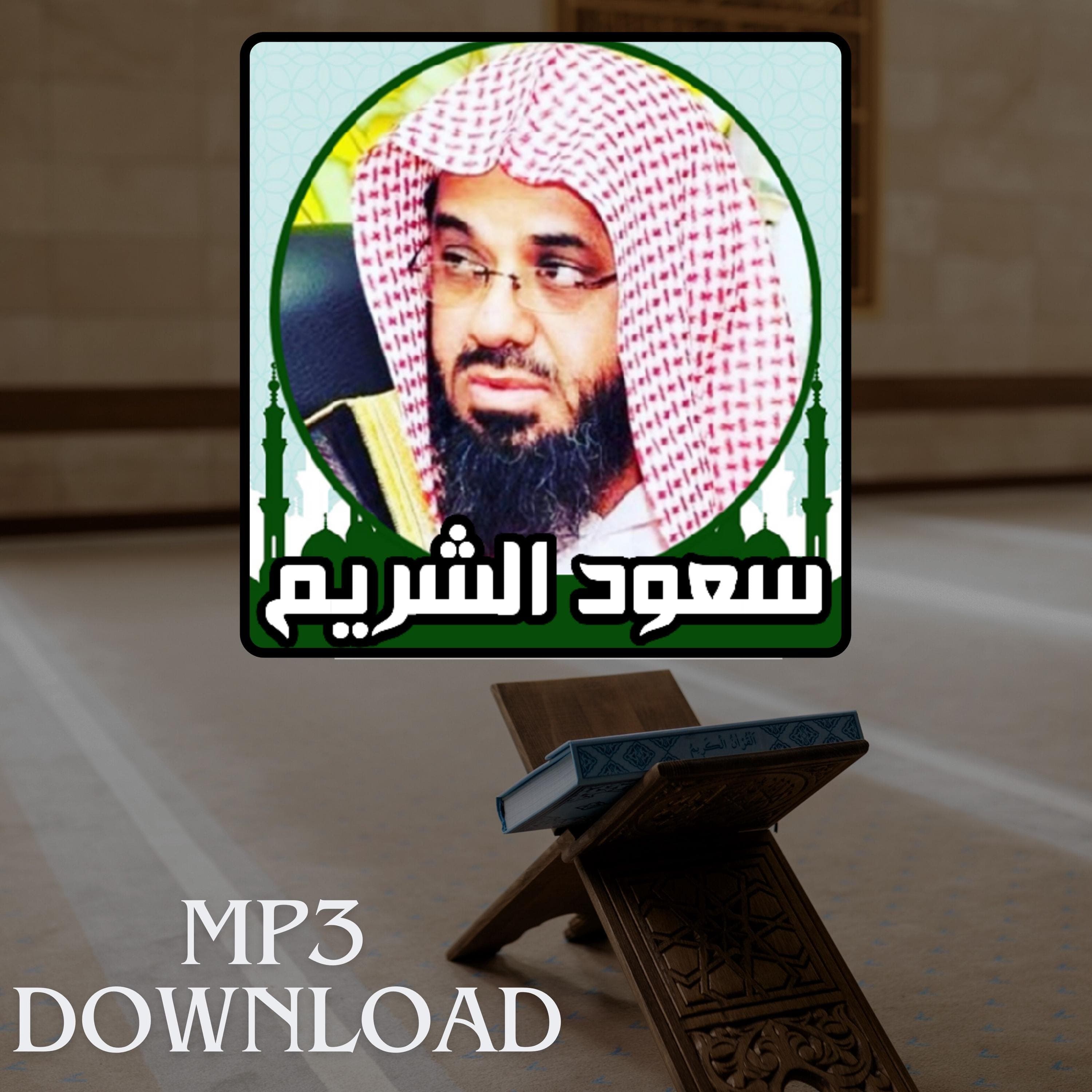 The Holy Quran in Full Sheikh Saud Al Shuraim MP3 Link Download -تحميل القرآن الكريم كامل بصوت القارئ الشيخ سعود الشريم