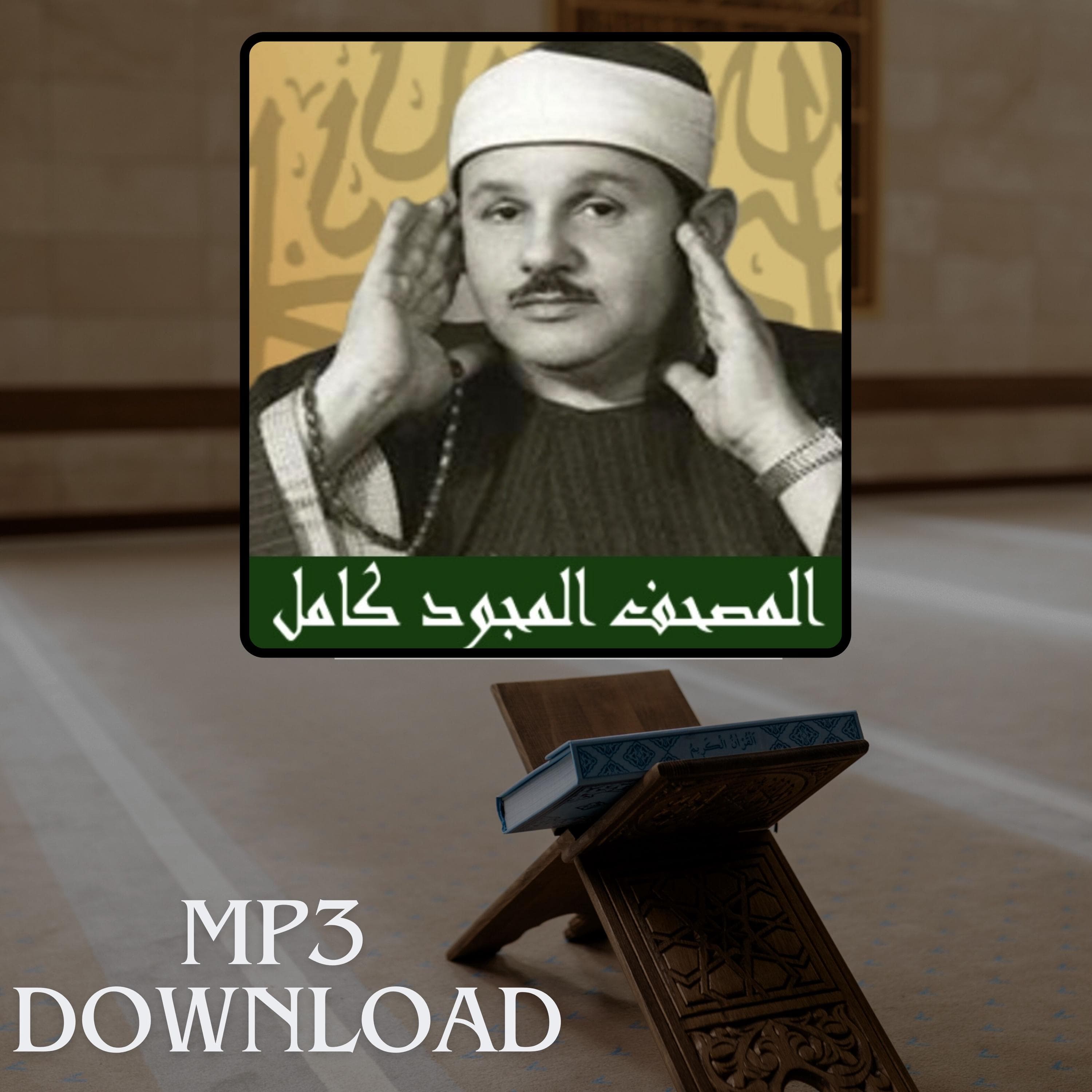 The Holy Quran in Full Sheikh Mahmoud Ali Al Banna MP3 Link Download -تحميل القرآن الكريم كامل بصوت القارئ الشيخ محمود علي البنا