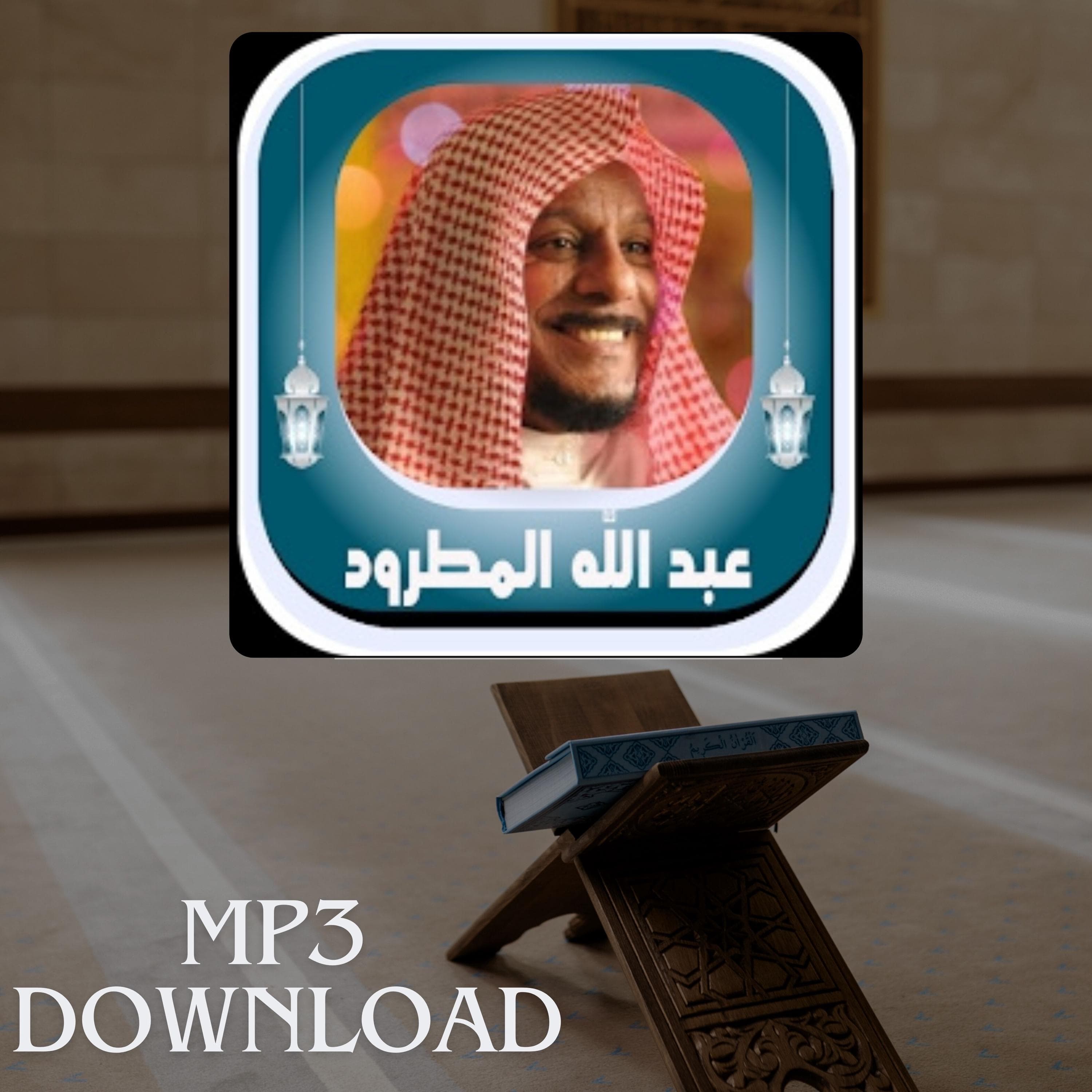 The Holy Quran in Full Sheikh Abdullah Al Matroud MP3 Link Download -تحميل القرآن الكريم كامل بصوت القارئ الشيخ عبد الله المطرود - image 3