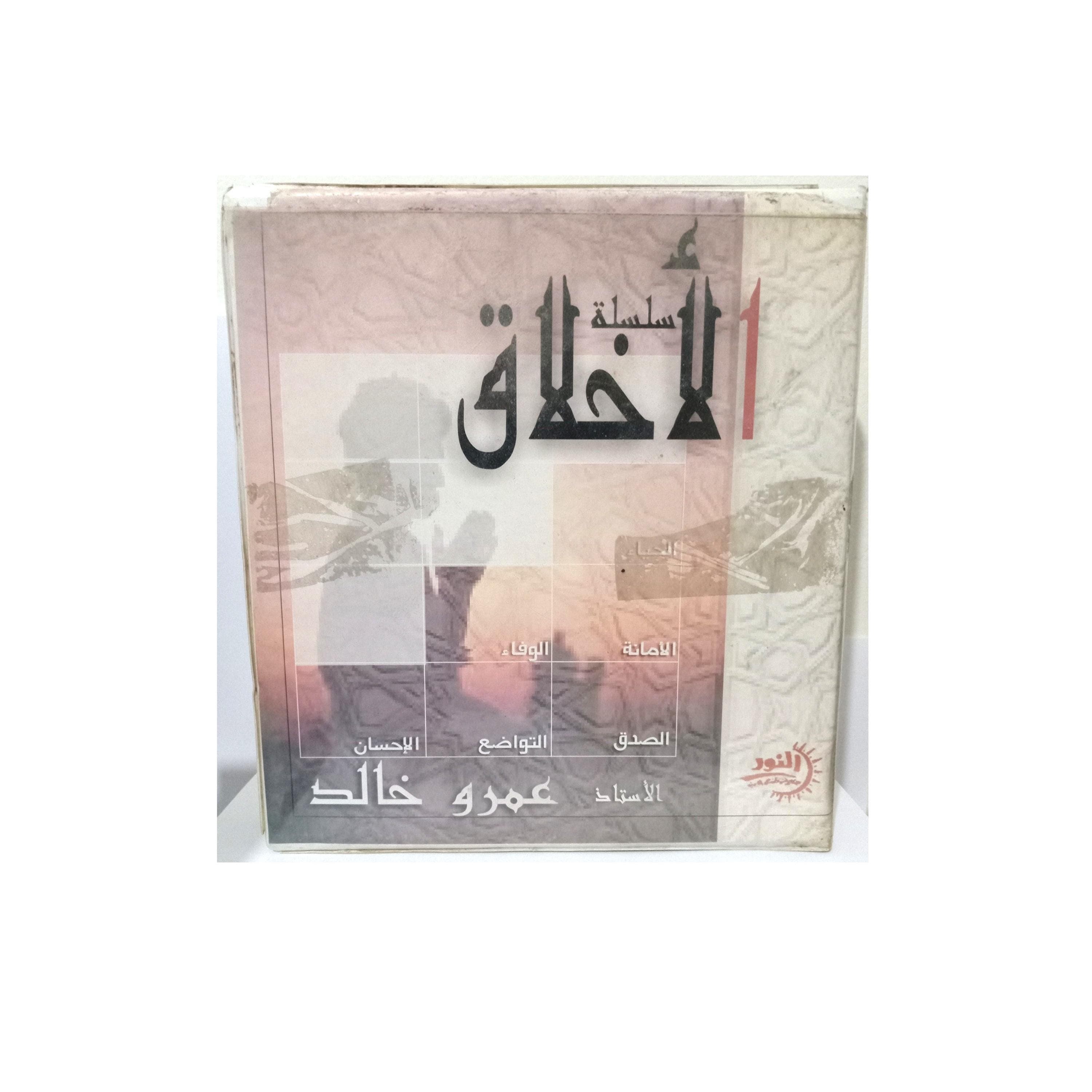 Box Set 12 Cassettes Islamic Hadit Al-Akhlak Series Dr. Amr Khaled  - سلسلة الاخلاق للدكتور عمرو خالد