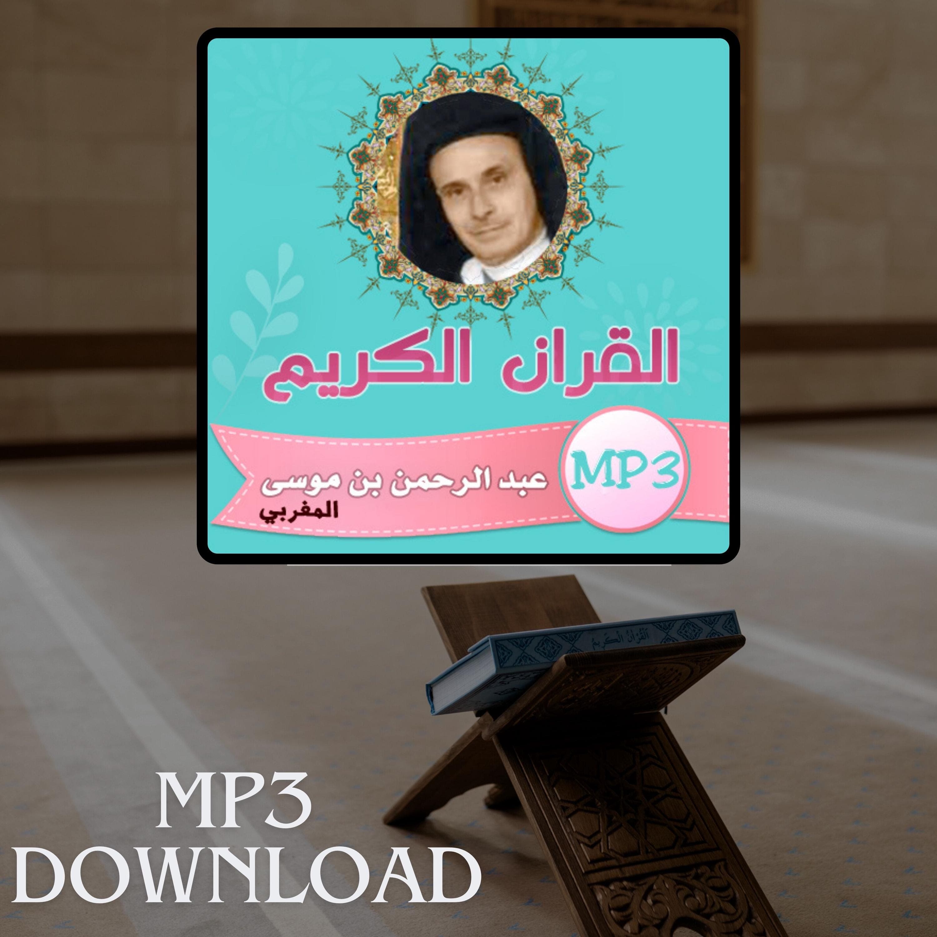 The Holy Quran in Full Sheikh Abdul Rahman Ben Moussa MP3 Link Download -تحميل القرآن الكريم كامل بصوت القارئ الشيخ عبد الرحمن بن موسى