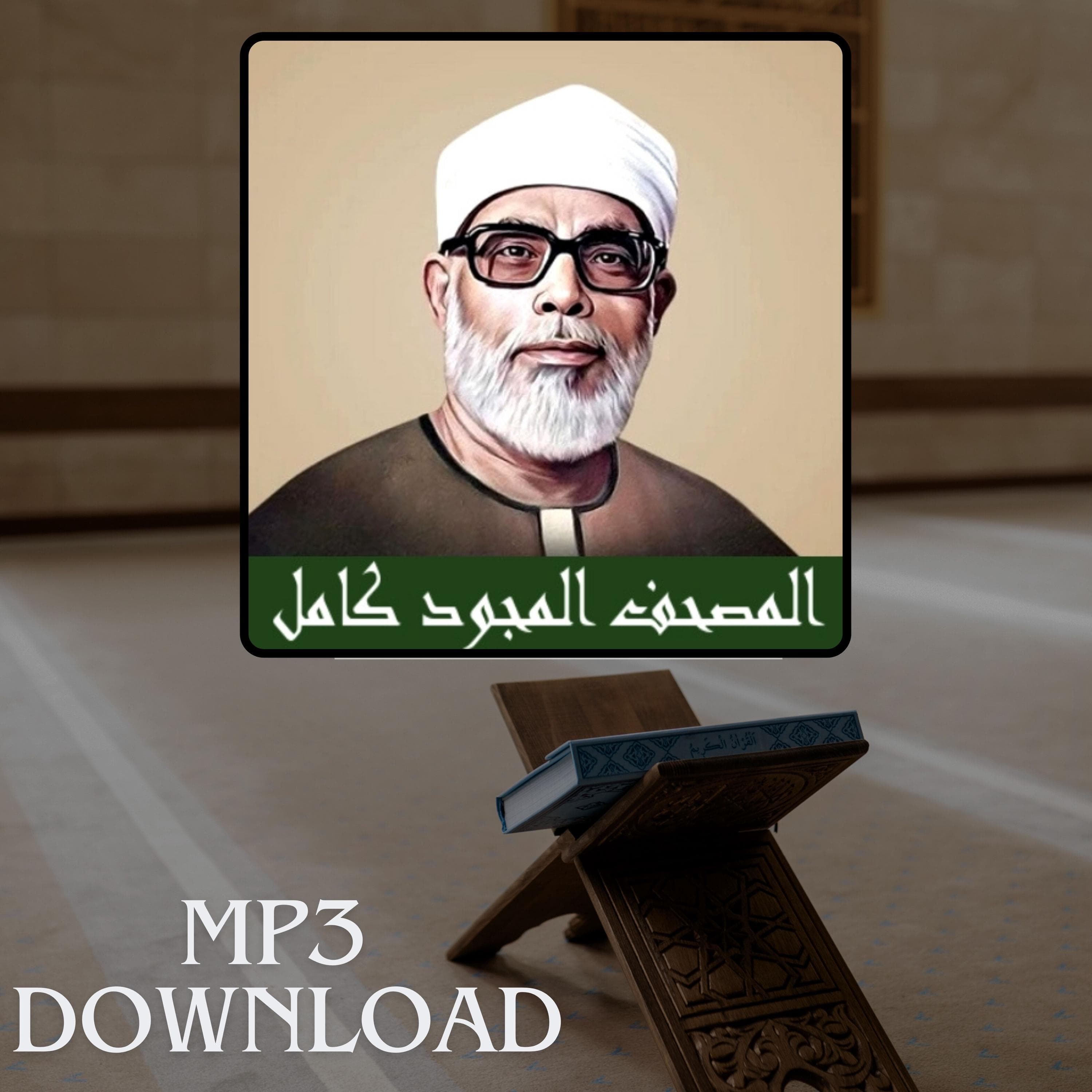 The Holy Quran in Full Sheikh Khalil Al Husari MP3 Link Download -تحميل القرآن الكريم كامل بصوت القارئ الشيخ محمود خليل الحصري - تجويد