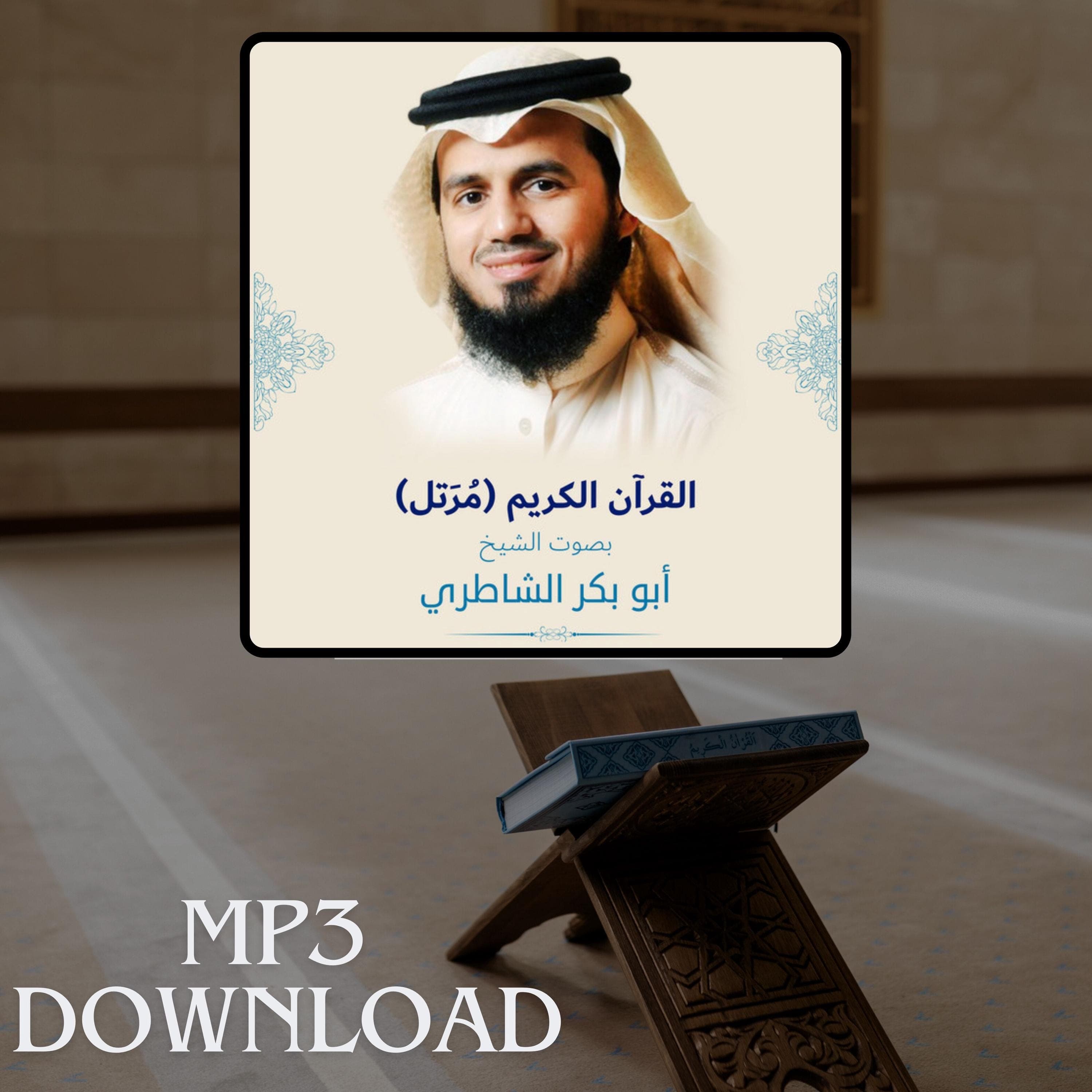The Holy Quran in Full Sheikh Abu Bakr Al Shateri MP3 Link Download -تحميل القرآن الكريم كامل بصوت القارئ الشيخ ابو بكر الشاطري - image 4