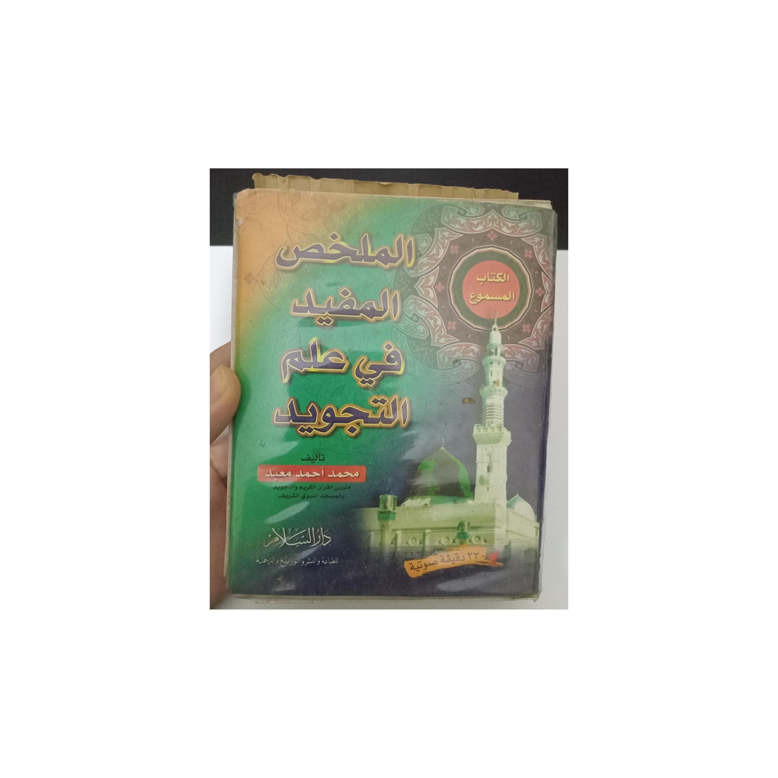 Box Set 4 Cassettes The Concise and Useful Audiobook on The Science of Tajweed Quran - الكتاب المسموع الملخص المفيد في علم التجويد