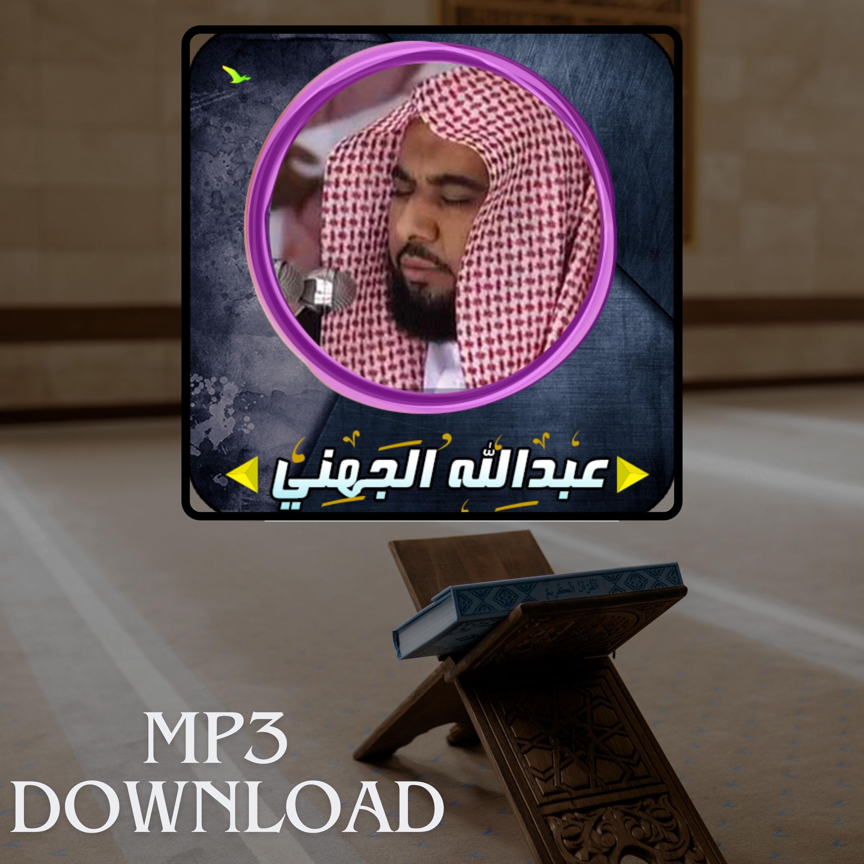 The Holy Quran in Full Sheikh Abdullah Awad Al Juhany MP3 Link Download -تحميل القرآن الكريم كامل بصوت القارئ الشيخ عبد الله عواد الجهني - image 4