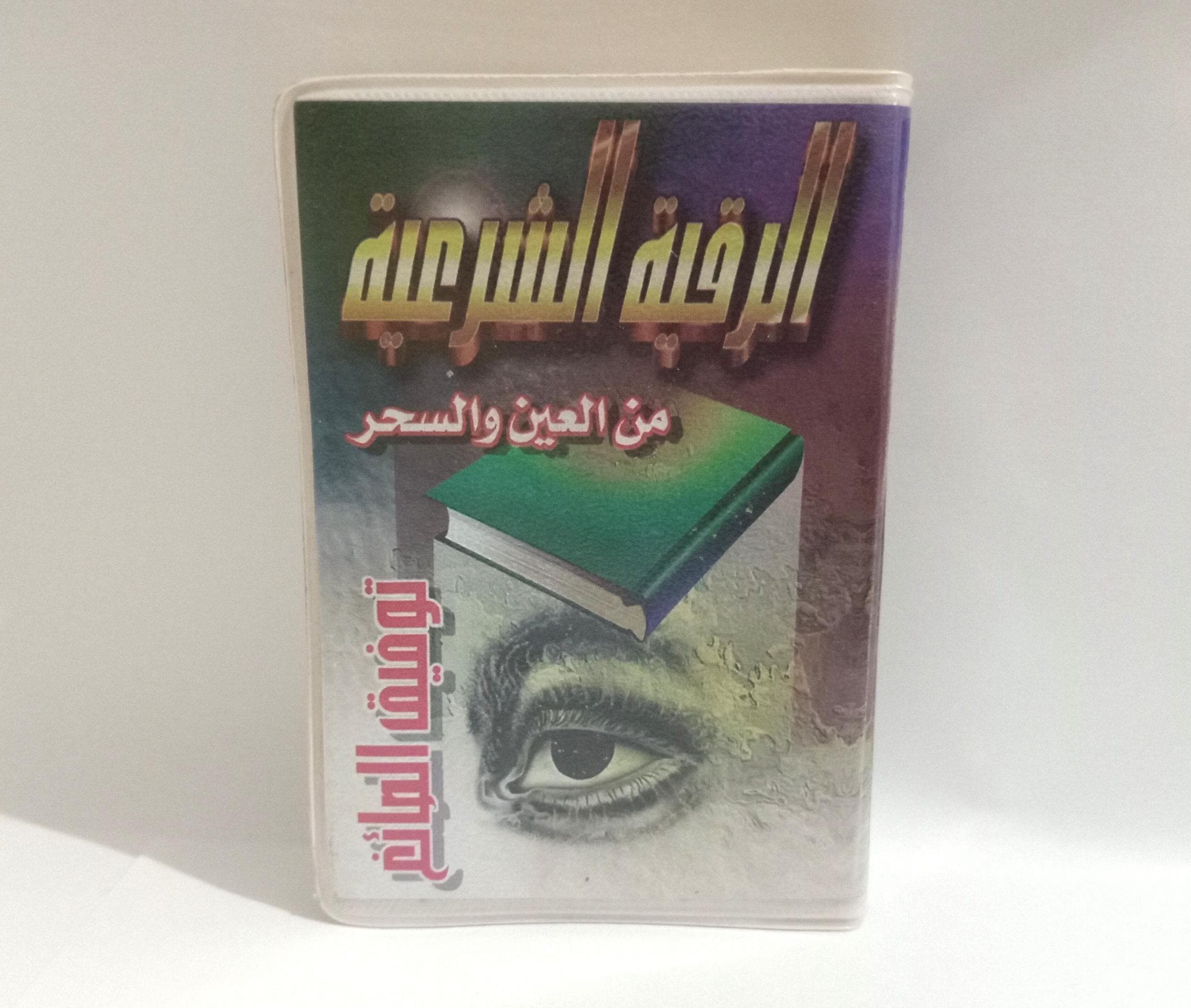 Box set of Roqia Charia 2 Cassettes by Sheikh Tawfik As-Sayegh, Quran featuring Islamic healing recitations for protection against the evil eye and black magic. A valuable resource for spiritual well-being and protection.