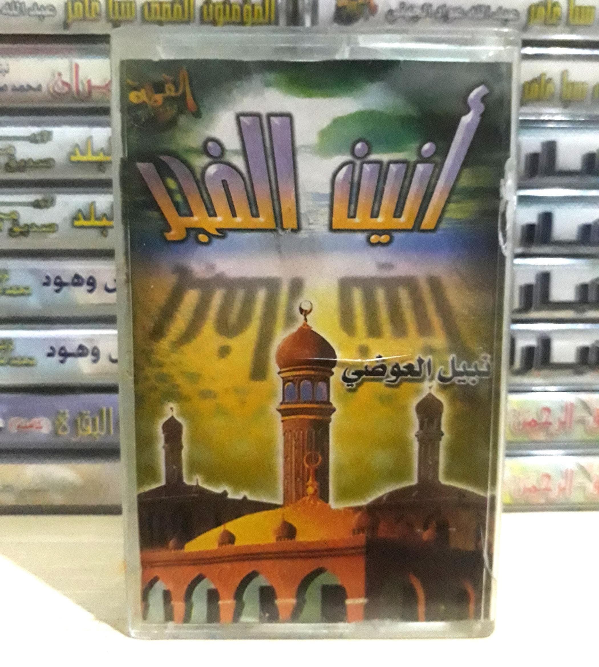 Cassette Tape New Audio Islam Hadit Sheikh Nabil Al Awadi - الشيخ ذ.نبيل العوضي - image 3