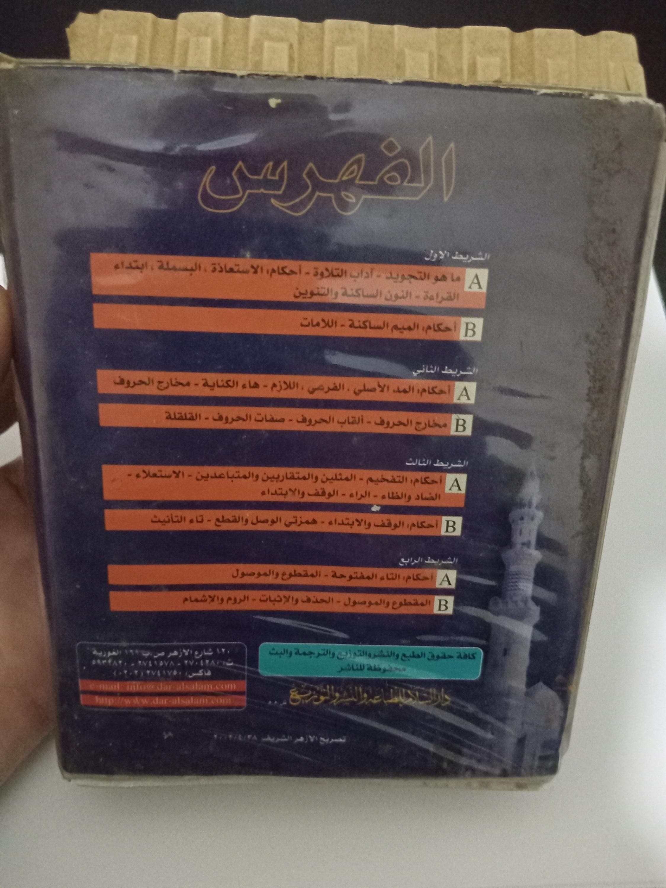 Box Set 4 Cassettes The Concise and Useful Audiobook on The Science of Tajweed Quran - الكتاب المسموع الملخص المفيد في علم التجويد - image 3