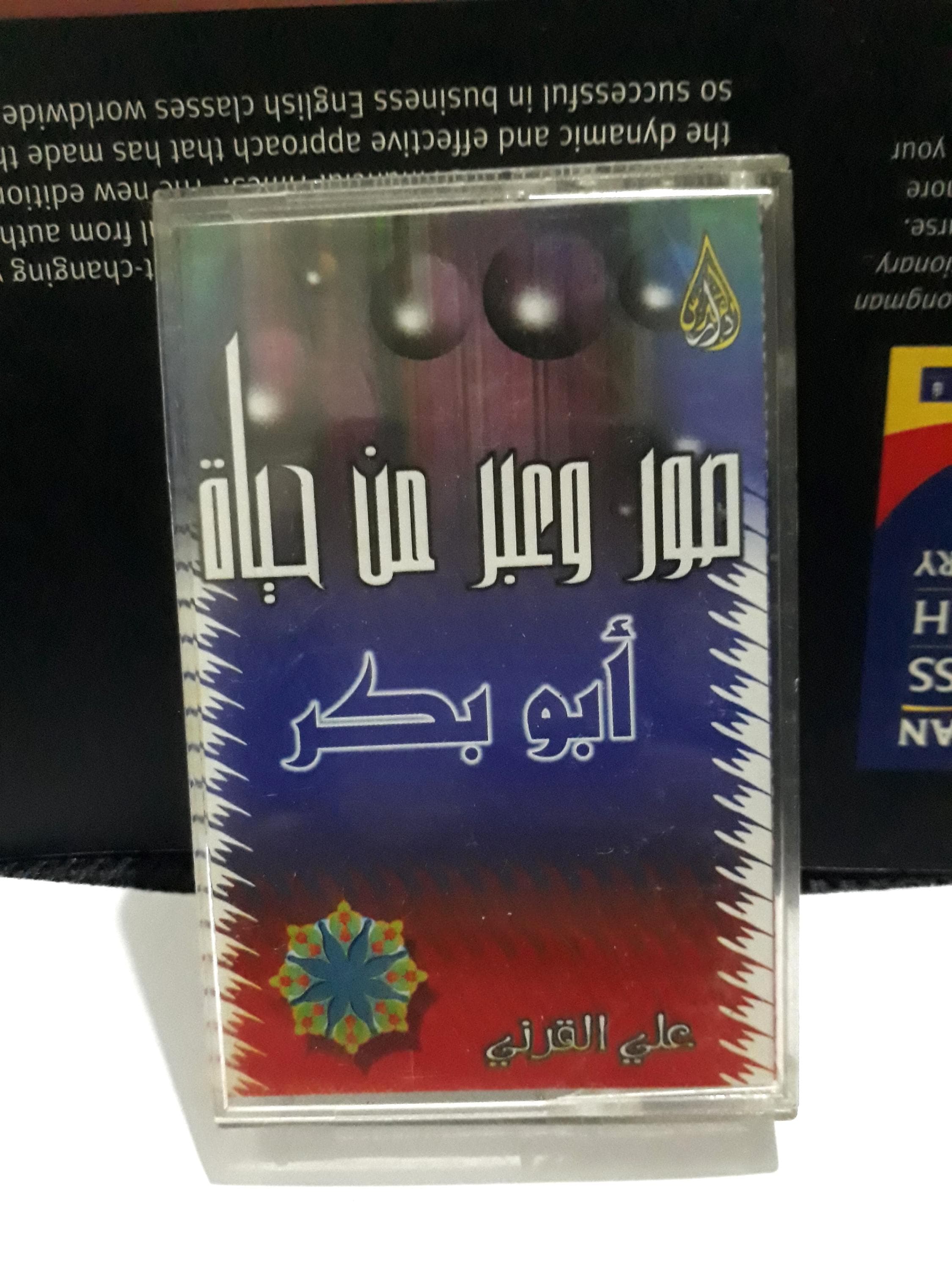 Cassette Tape Audio Islam Hadit Ali bin Abdul Khaliq Al-Qarni - الشيخ علي بن عبد الخالق القرني - image 5