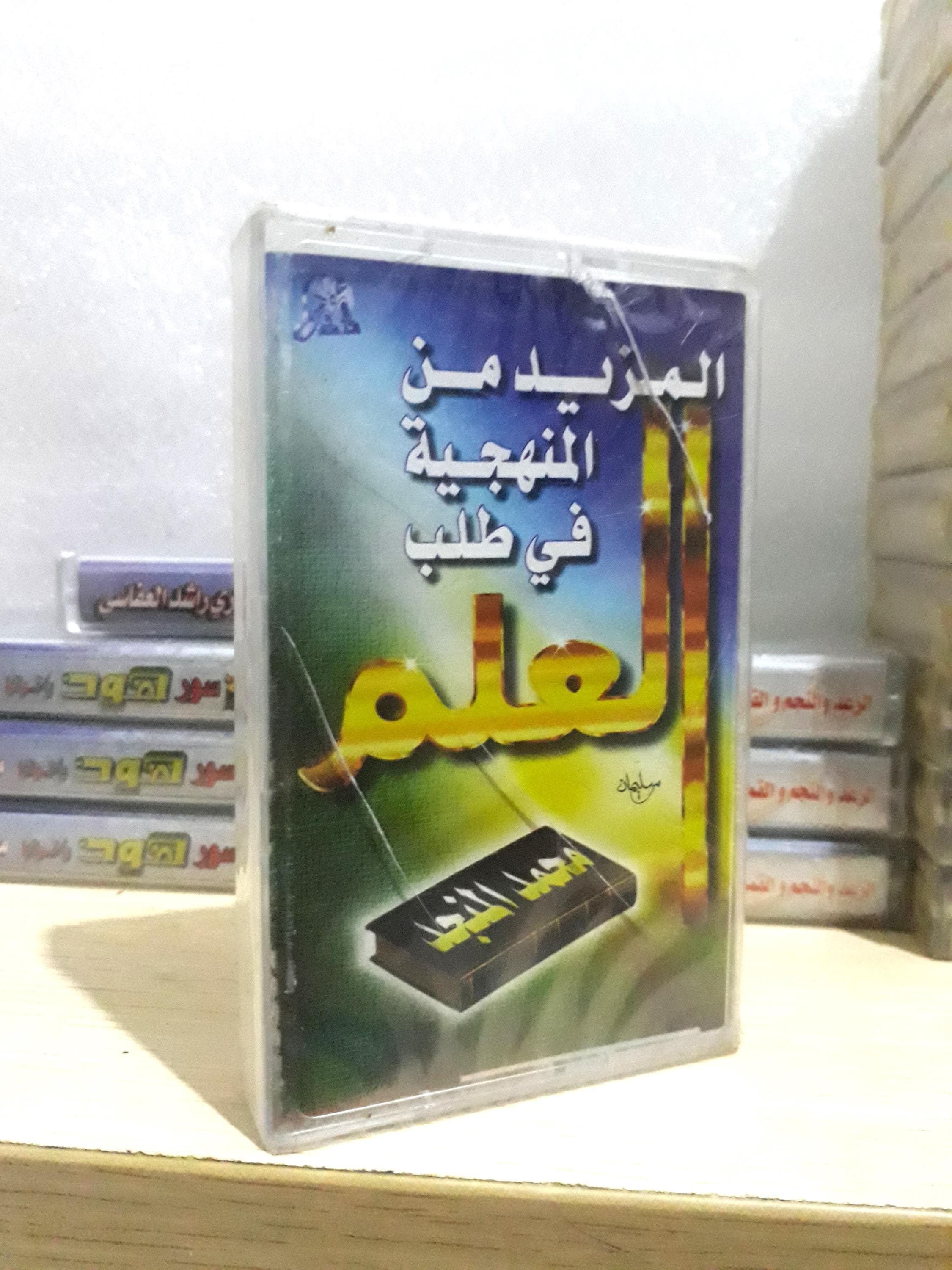 Cassette Tape New Audio Islam Hadit Sheikh Muhammad Al Munajjid - الشيخ محمد المنجد - image 4