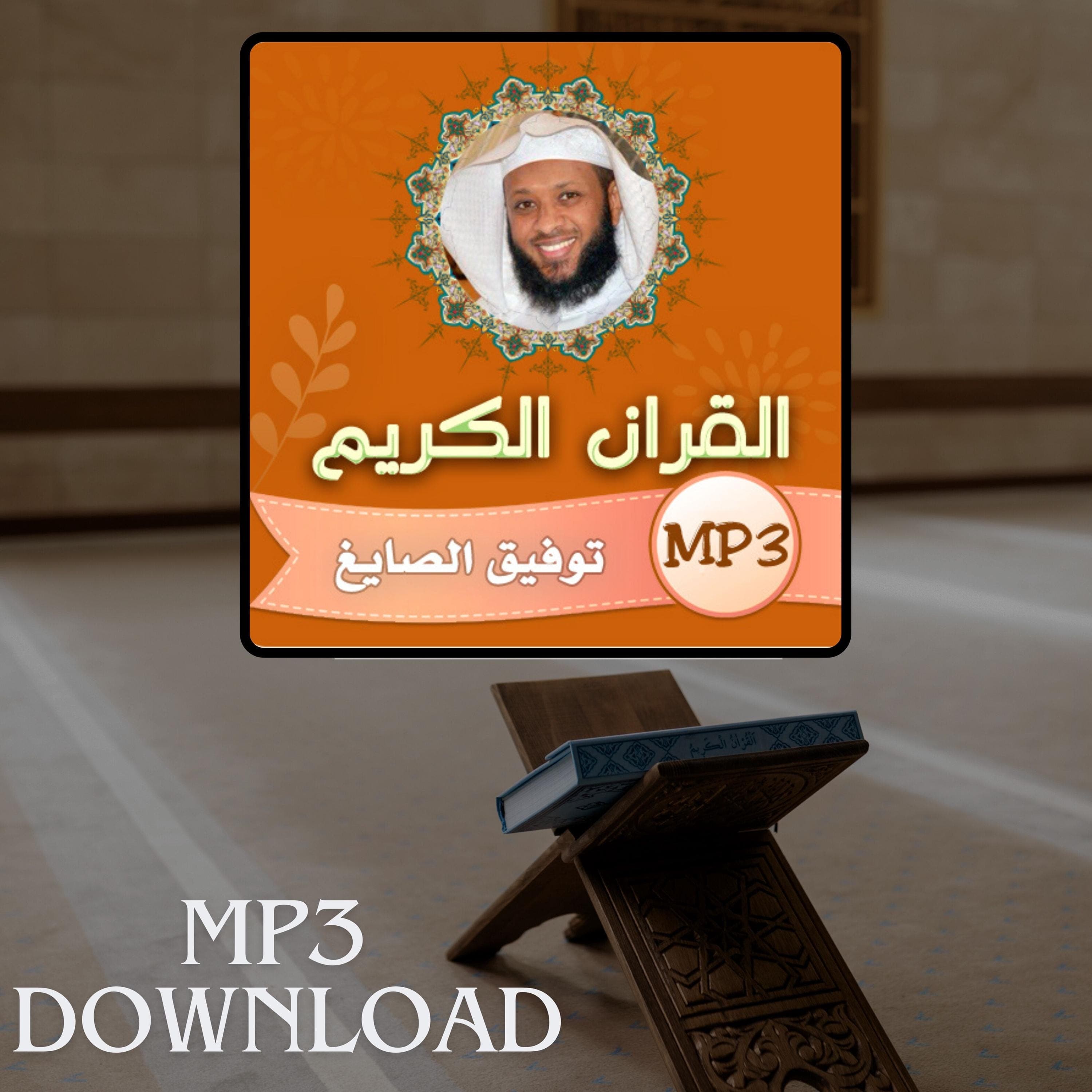 The Holy Quran in Full Sheikh Tawfik As Sayegh MP3 Link Download -تحميل القرآن الكريم كامل بصوت القارئ الشيخ توفيق الصائغ