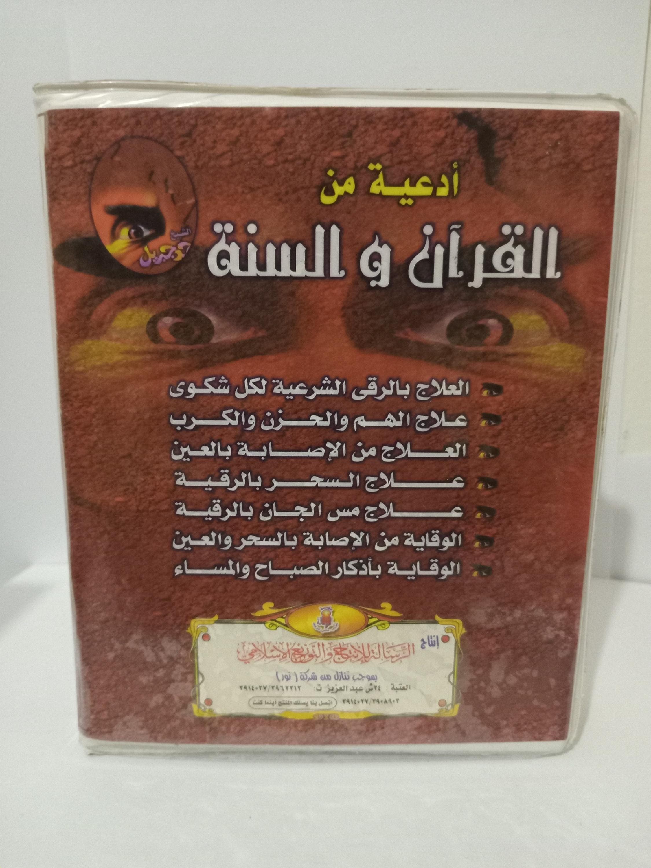 Box 4 Cassettes Doaa Quran Sunah, Sheikh Mohammad Jibril - ادعية من القران والسنة الشيخ محمد جبريل - image 3