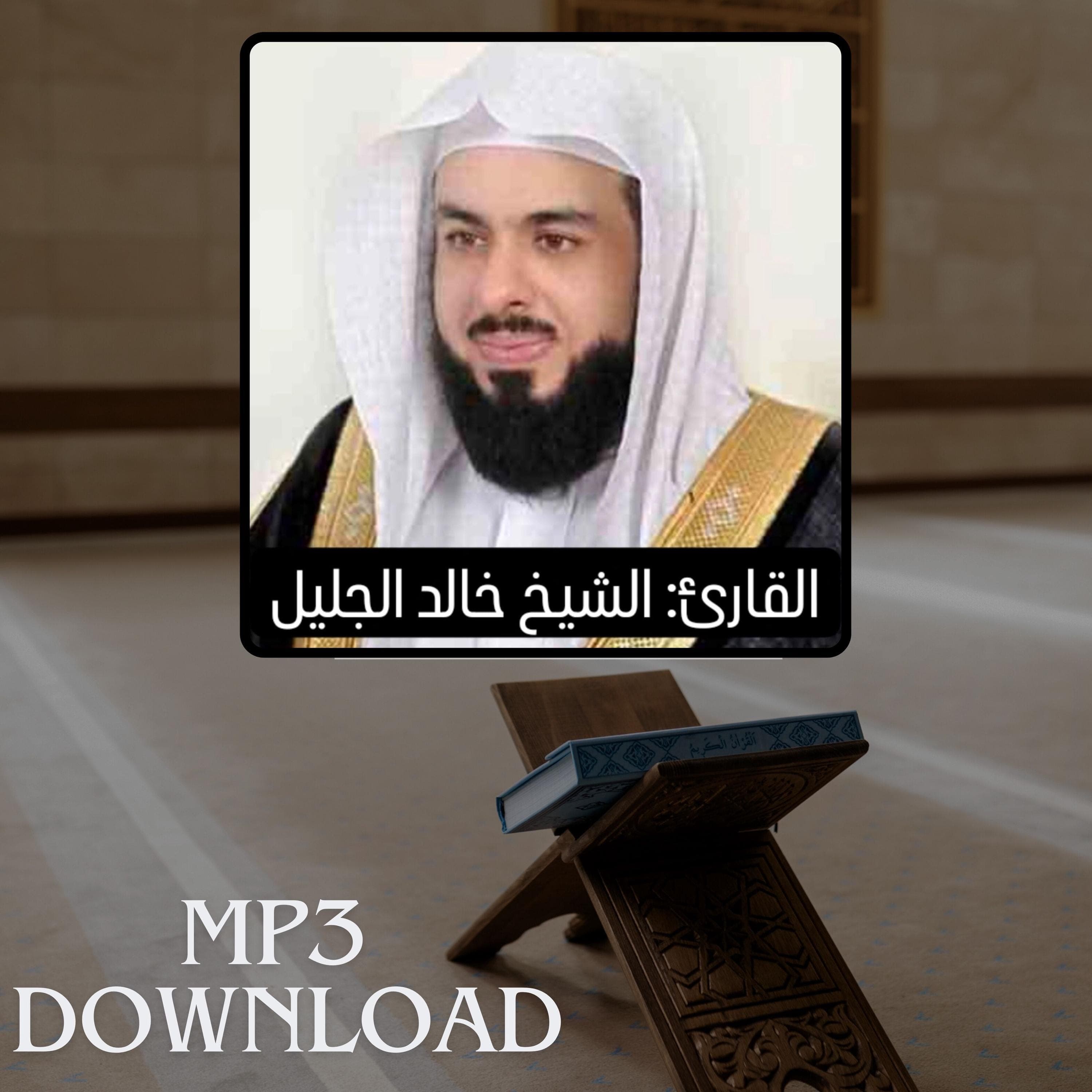 The Holy Quran in Full Sheikh Khaled Al Jalil MP3 Link Download -تحميل القرآن الكريم كامل بصوت القارئ الشيخ خالد الجليل - image 3