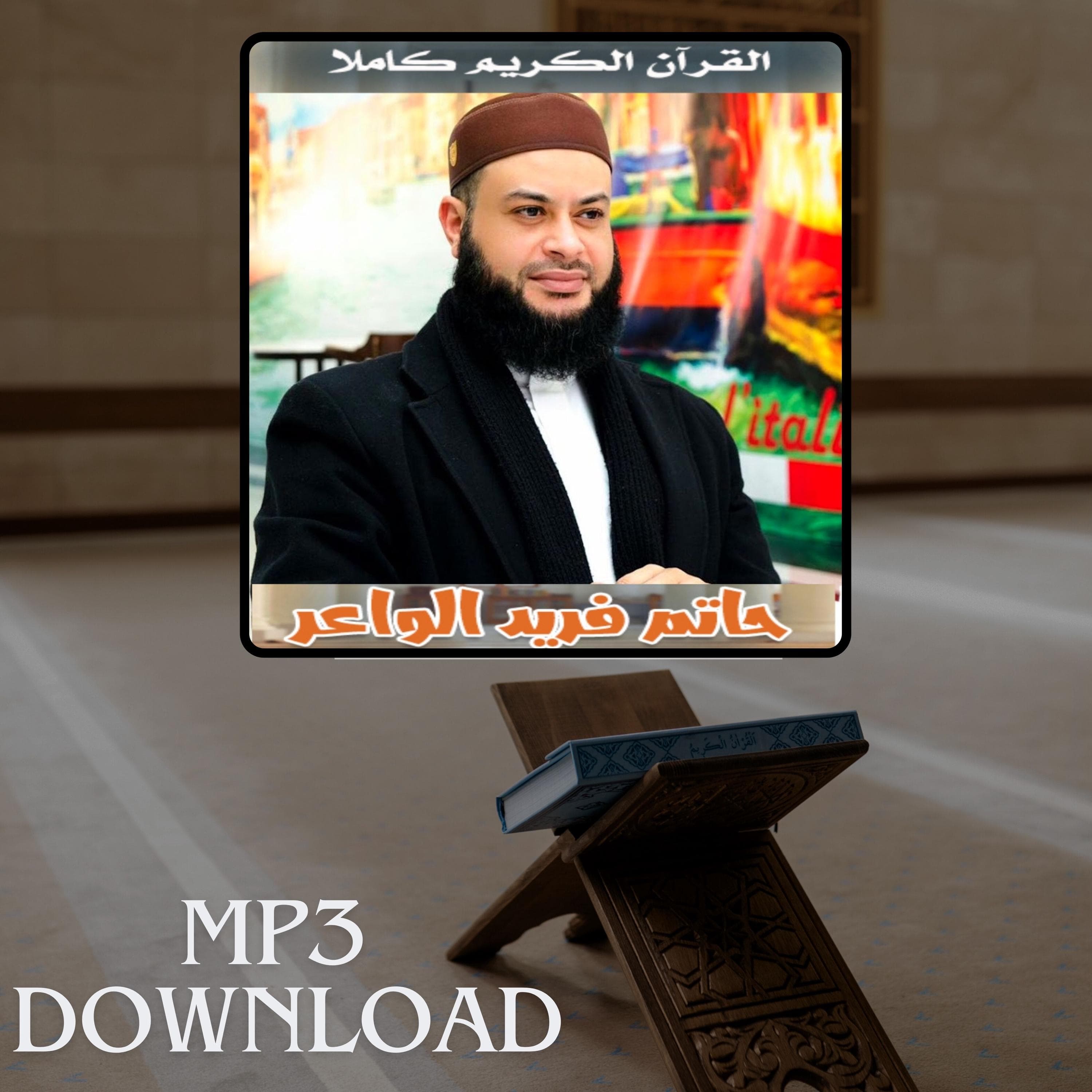 The Holy Quran in Full Sheikh Hatem Farid Al Waer MP3 Link Download -تحميل القرآن الكريم كامل بصوت القارئ الشيخ حاتم فريد الواعر