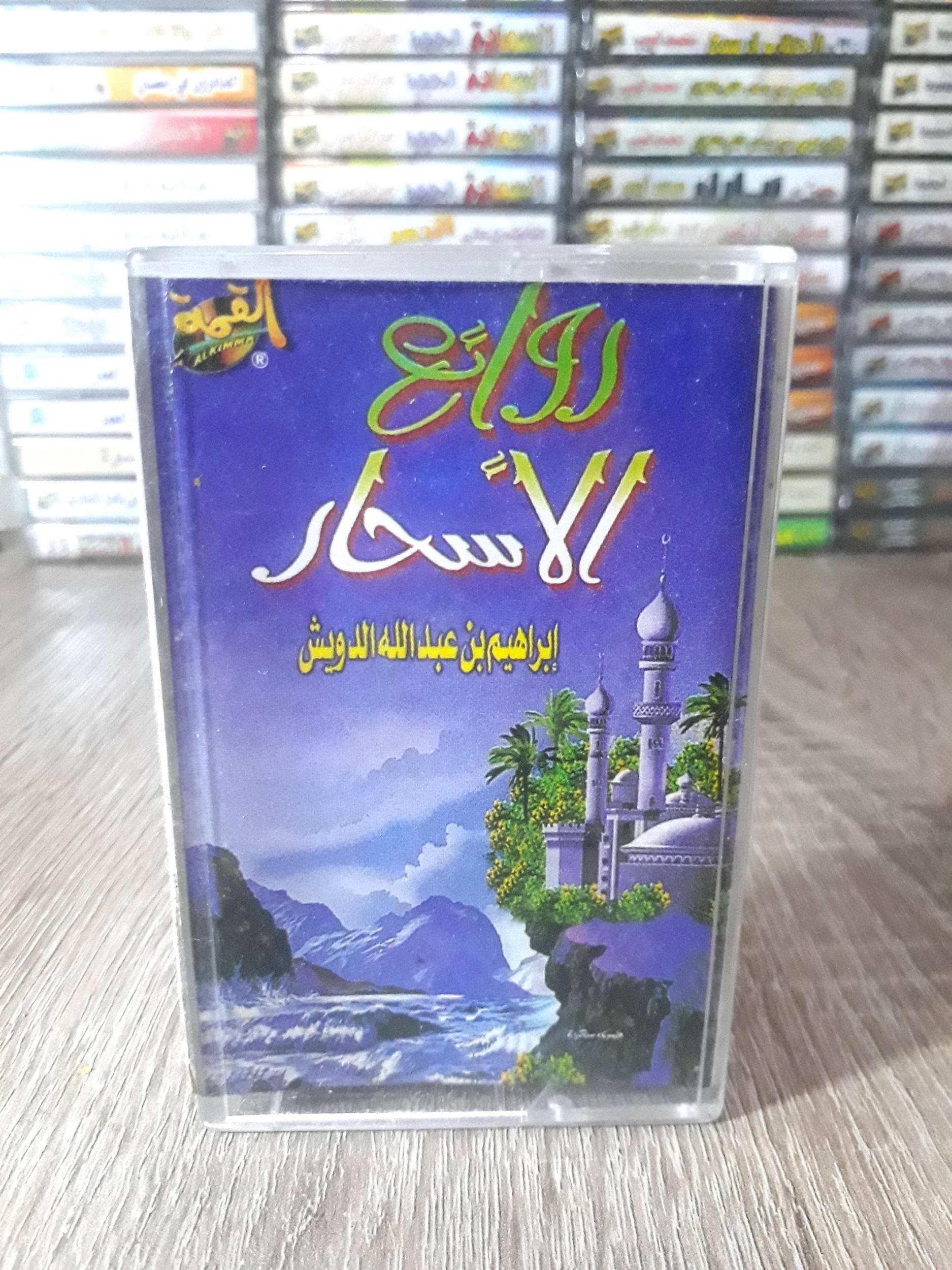 Cassette Tape Audio Islam Hadit Ibrahim Al Duwaish - الشيخ ابراهيم بن عبد الله الدويش - image 5