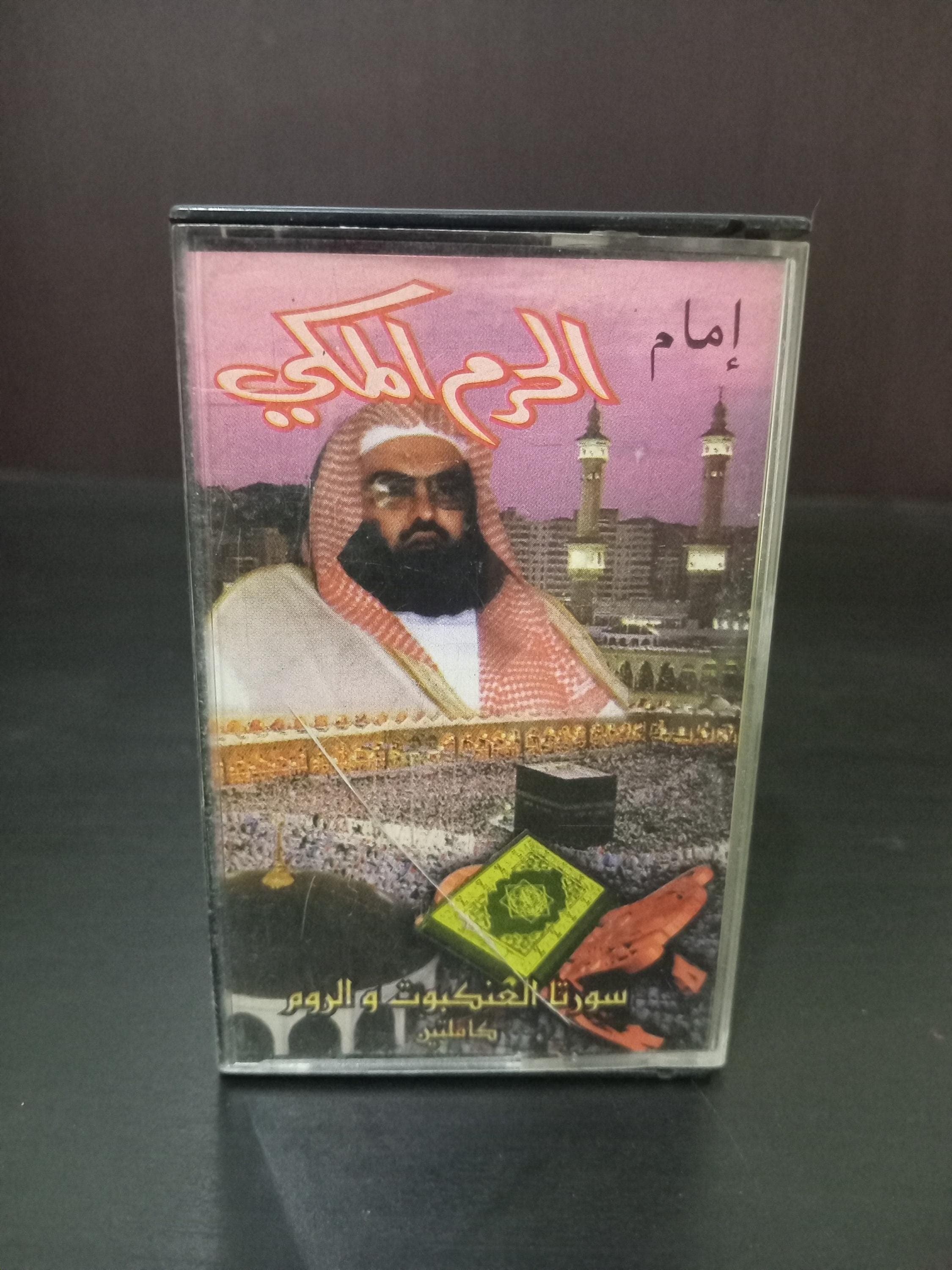 Audio Cassettes Tapes The Holy Quran Recited By Sheikh Abdul Rahman Al Sudais - القران الكريم بصوت القارئ الشيخ عبد الرحمن السديس - image 3