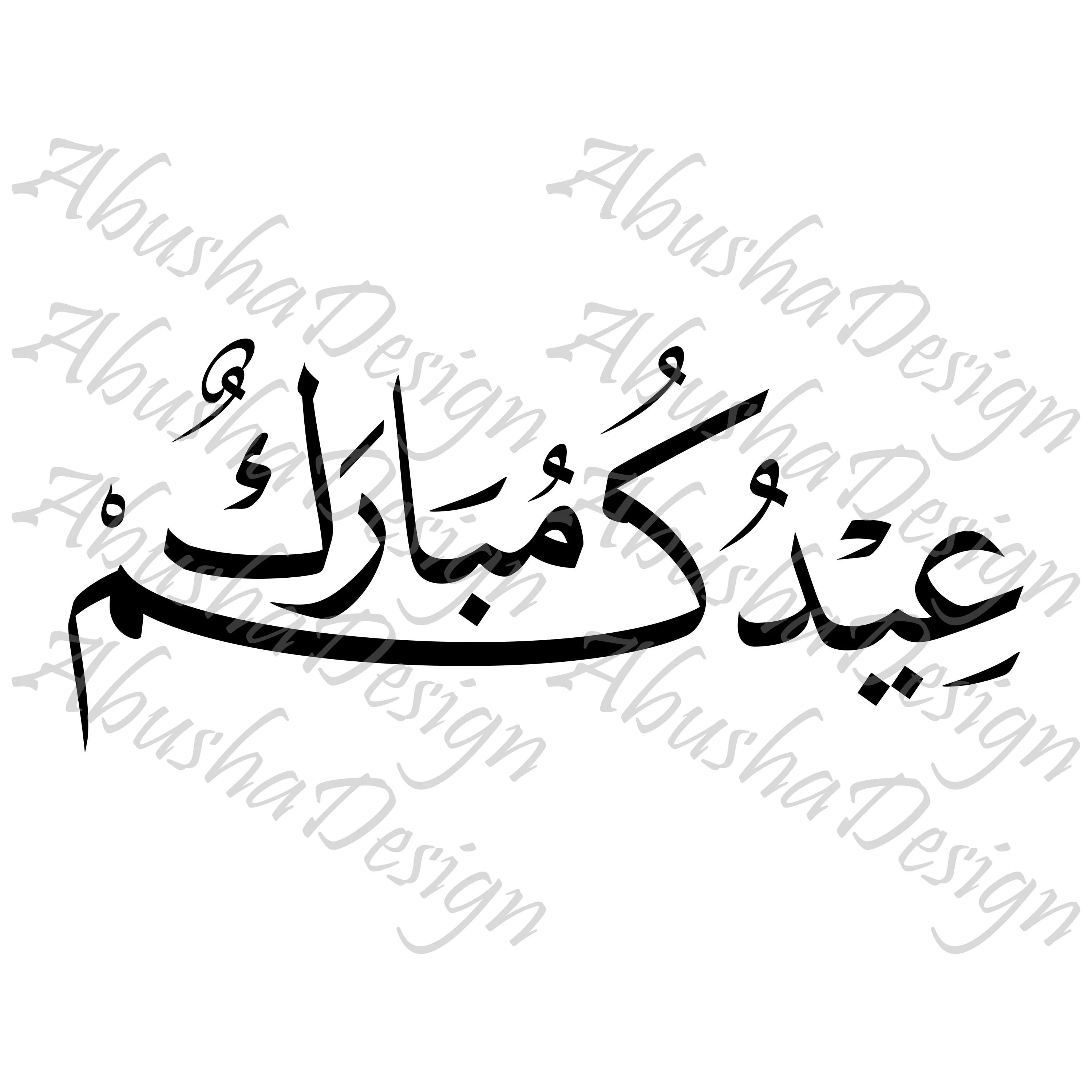 Eidkum Mubarak SVG, Eid Mubarak, Mubarak, Islamic SVG, Digital Download, Arabic Calligraphy, Cricut, Silhouette, SVG, Arabic, Calligraphy