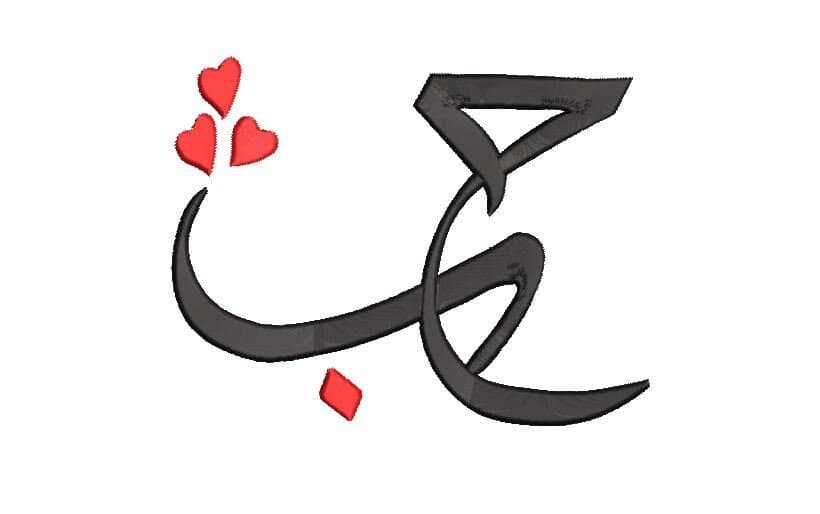 Arabic Love embroidery Design, Love Calligraphy Embroidery Pattern, Valentine's  Day  Embroidery File, 4 Sizes, Instante Download.