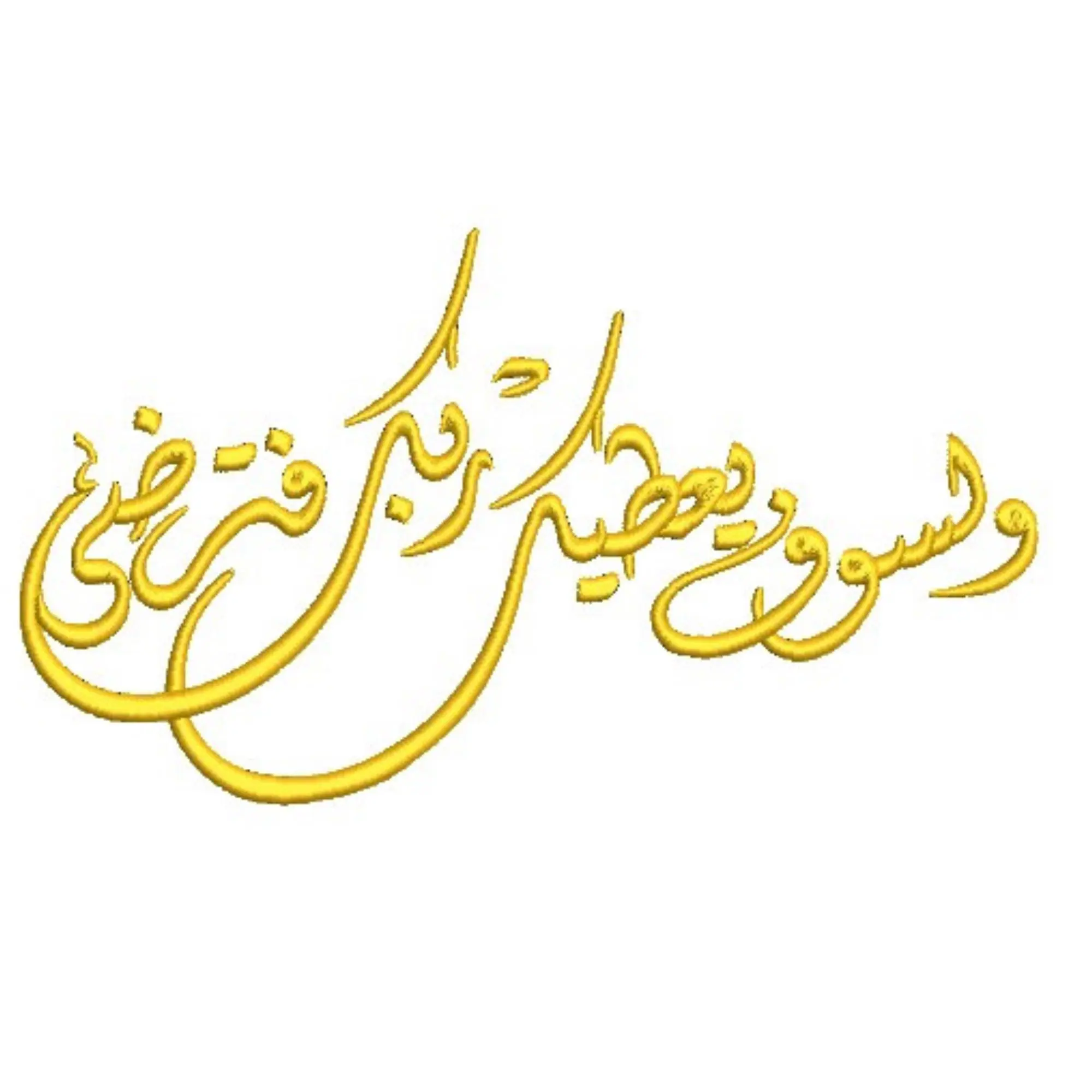 Arabic Calligraphy Embroidery Design, Quran 93:5 "Your Lord will give you until you are satisfied", Islamic Digital Pattern, 4 Sizes.