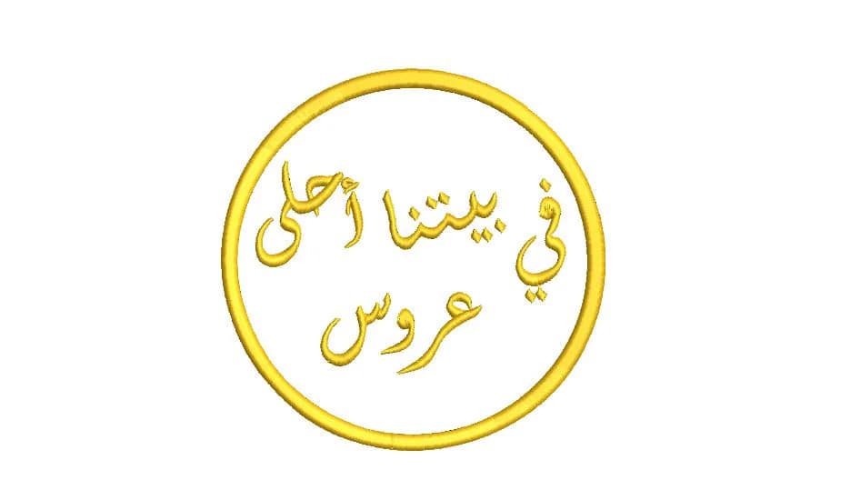 In Our House The most Beautyful Bride Embroidery Design, Arabic Calligraphy Embroidery Machine,  Wedding Embroidery Pattern, 3 Sizes.