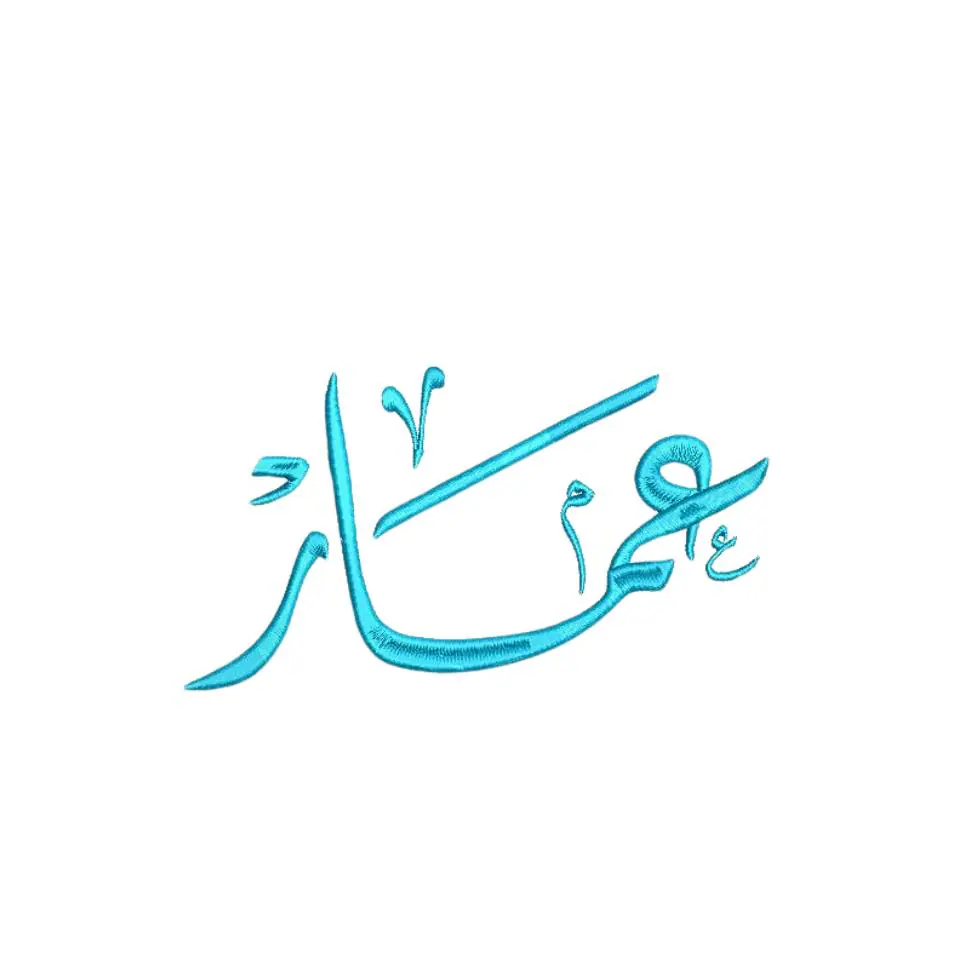 Ammar Name Embroidery Designs, Ammar Boy Name Embroidery ,عمار Embroidery Machine, 4 sizes, Custom Arabic Name Embroidery Designs.