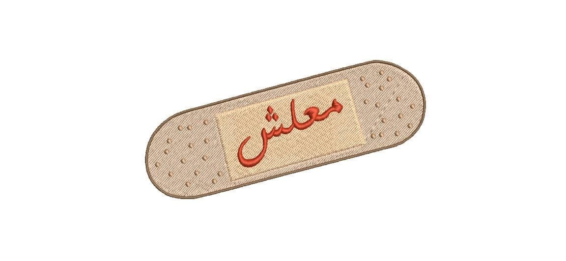 Maalish Band-Aid Embroidery Design, Arabic Don't Worry Quote | 3 Sizes, Instant Download, Band-Aid Embroidery Pattern, Funny Calligraphy.