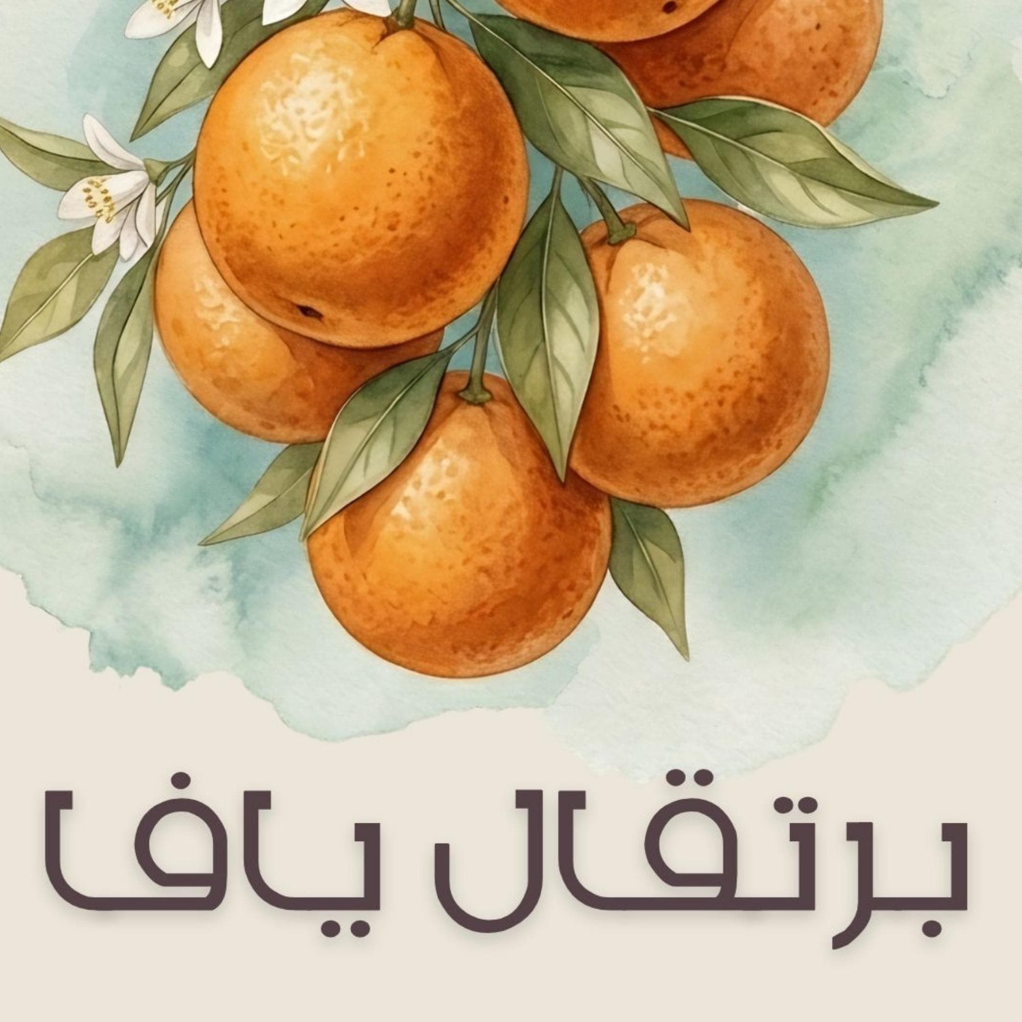 Close-up botanical watercolor artwork of ripe Jaffa oranges with Arabic calligraphy and soft Mediterranean watercolor textures