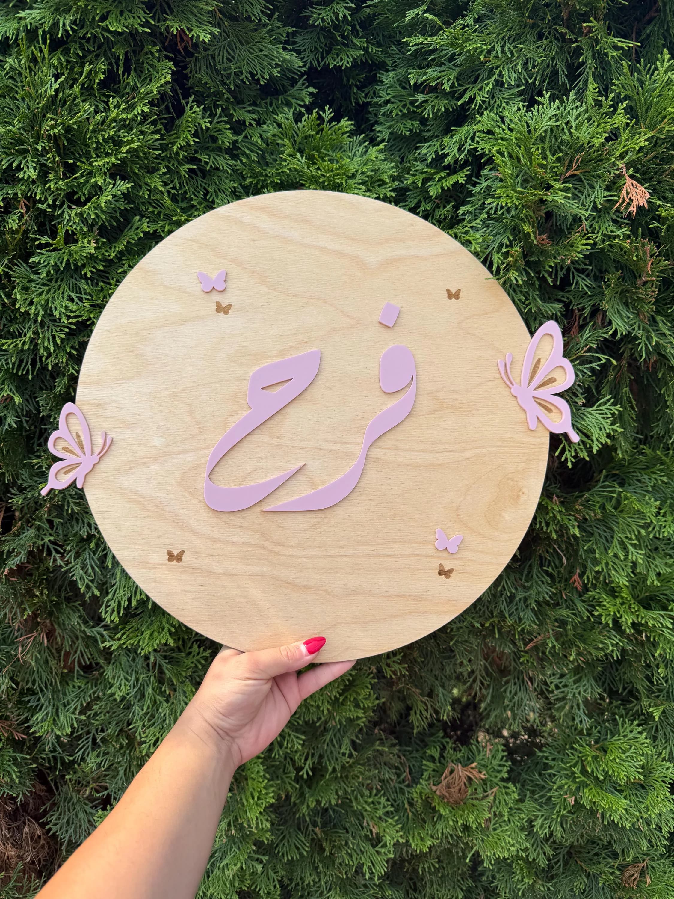 Personalized Arabic Name Sign: Wood & Acrylic Butterfly Nursery Decor