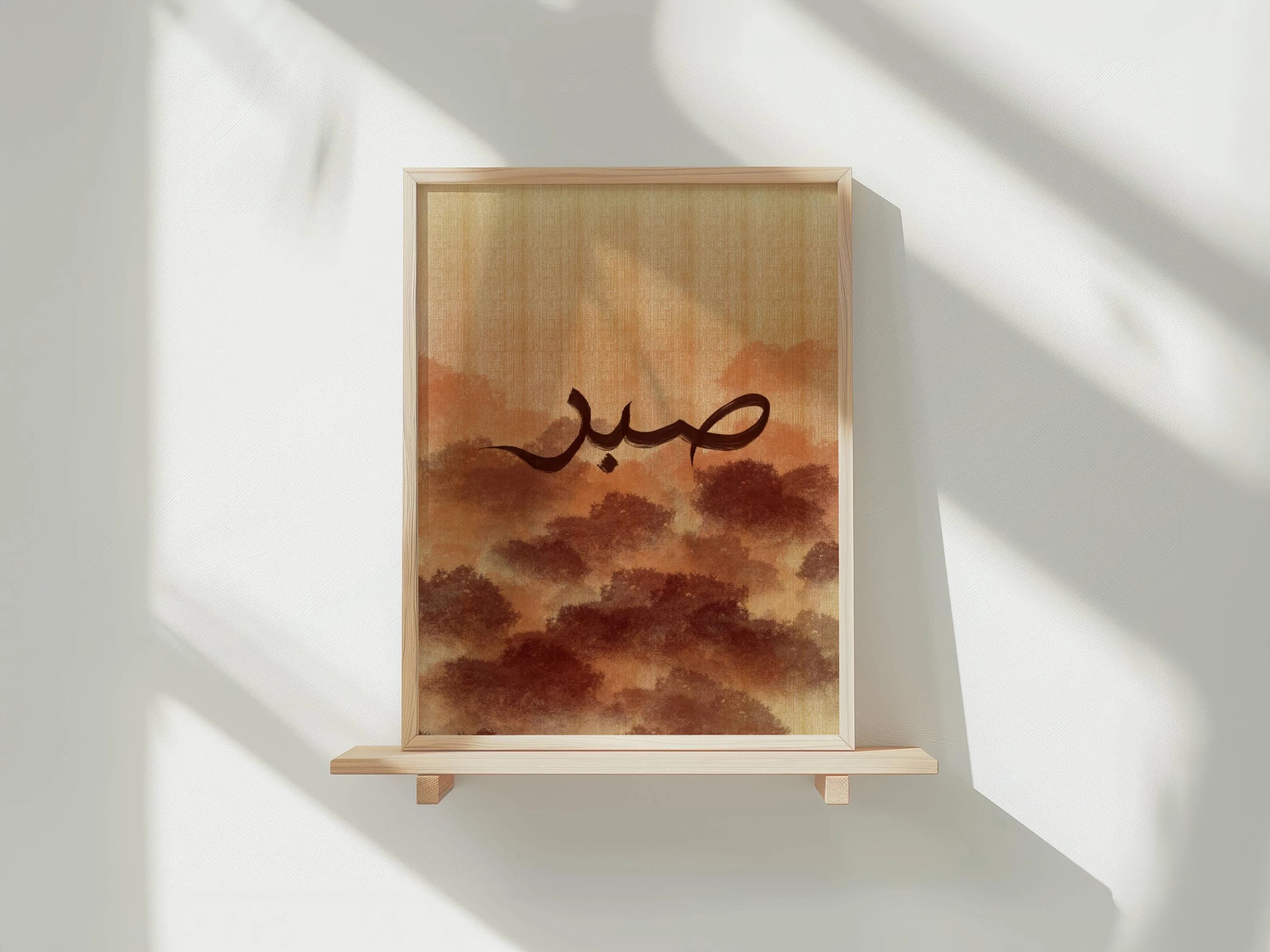 Sabr Islamic wall art, Forest Auburn print, Arabic calligraphy poster, Minimal Islamic home décor or Muslimah Gift