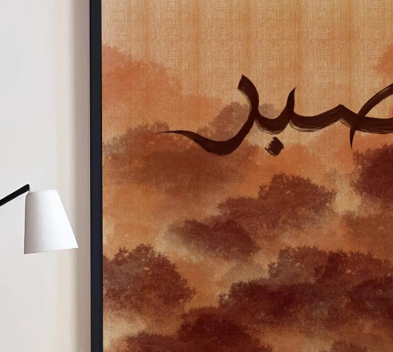 Sabr Islamic wall art, Forest Auburn print, Arabic calligraphy poster, Minimal Islamic home décor or Muslimah Gift - image 3