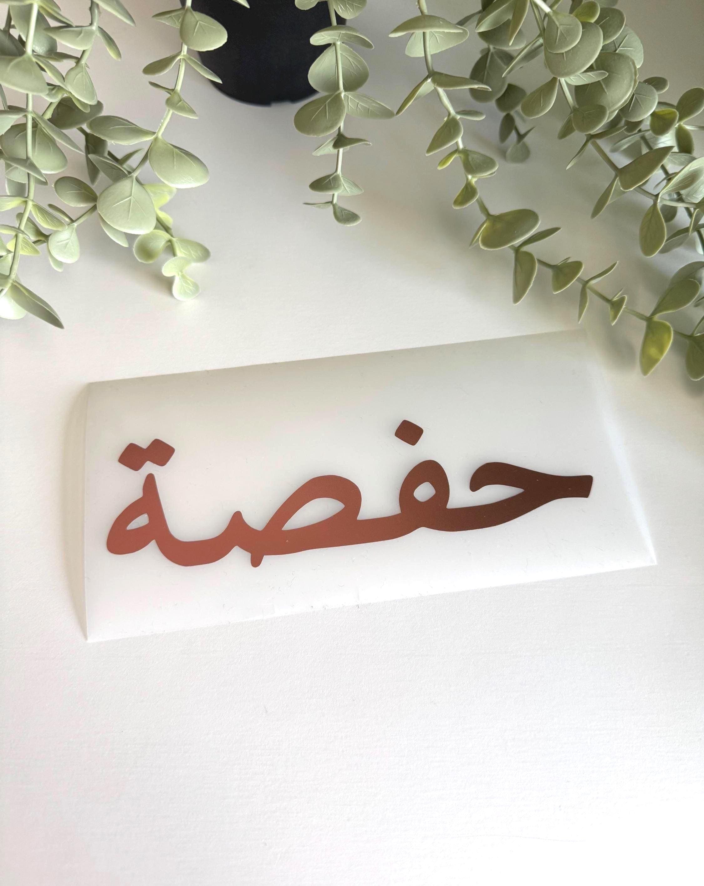 Custom Arabic Name Vinyl Sticker | Personalized Arabic Calligraphy Decal | Minimalist Name Sticker for Laptop, Mug, Water Bottle | 1.5” & 2”
