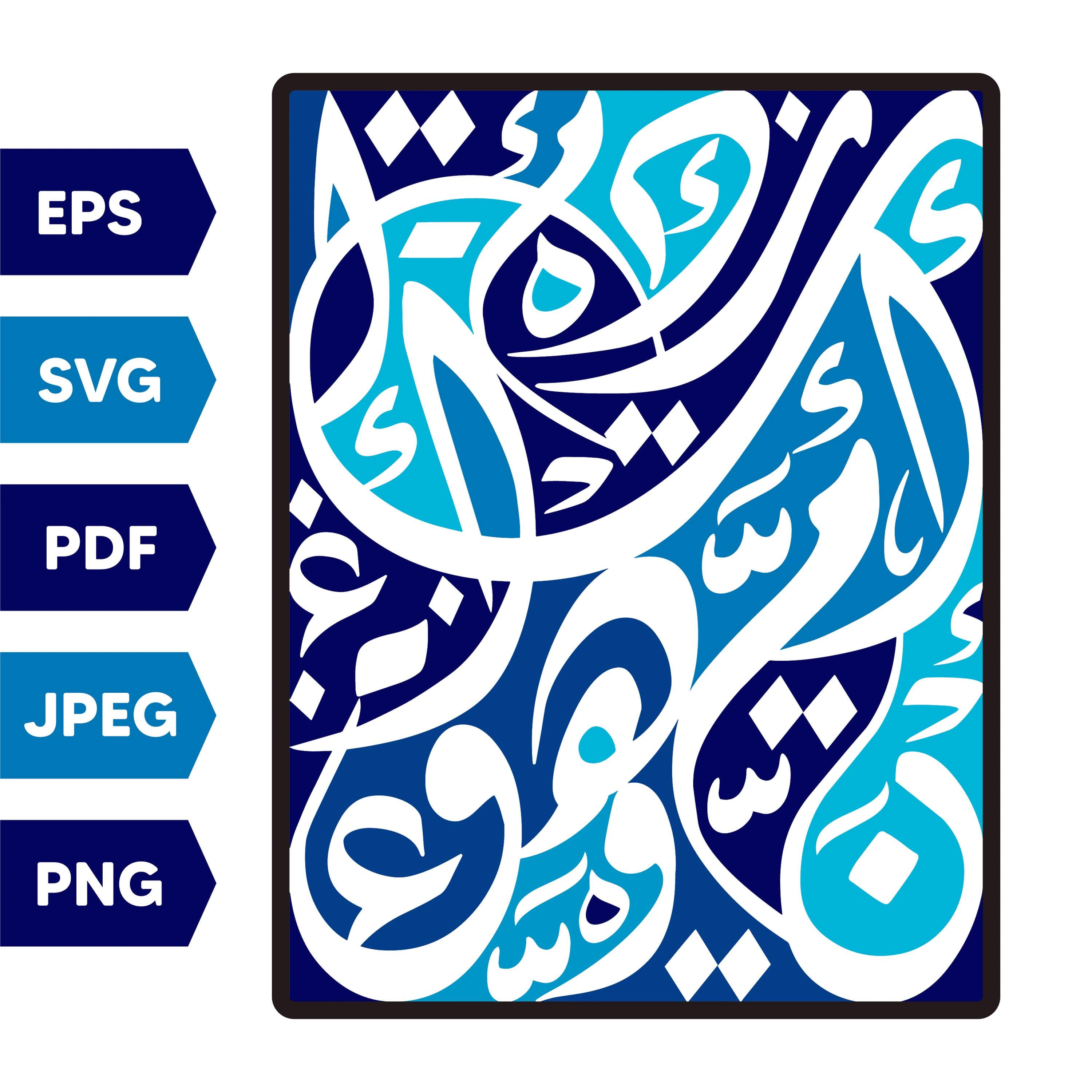 Arabic Calligraphy Pattern Art | Multicolor Islamic Wall Decor | Digital Download