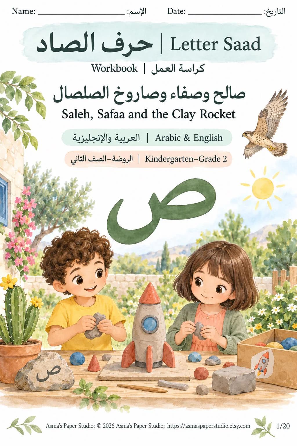Arabic Letter Sad Workbook ص | Bilingual Arabic & English Printable