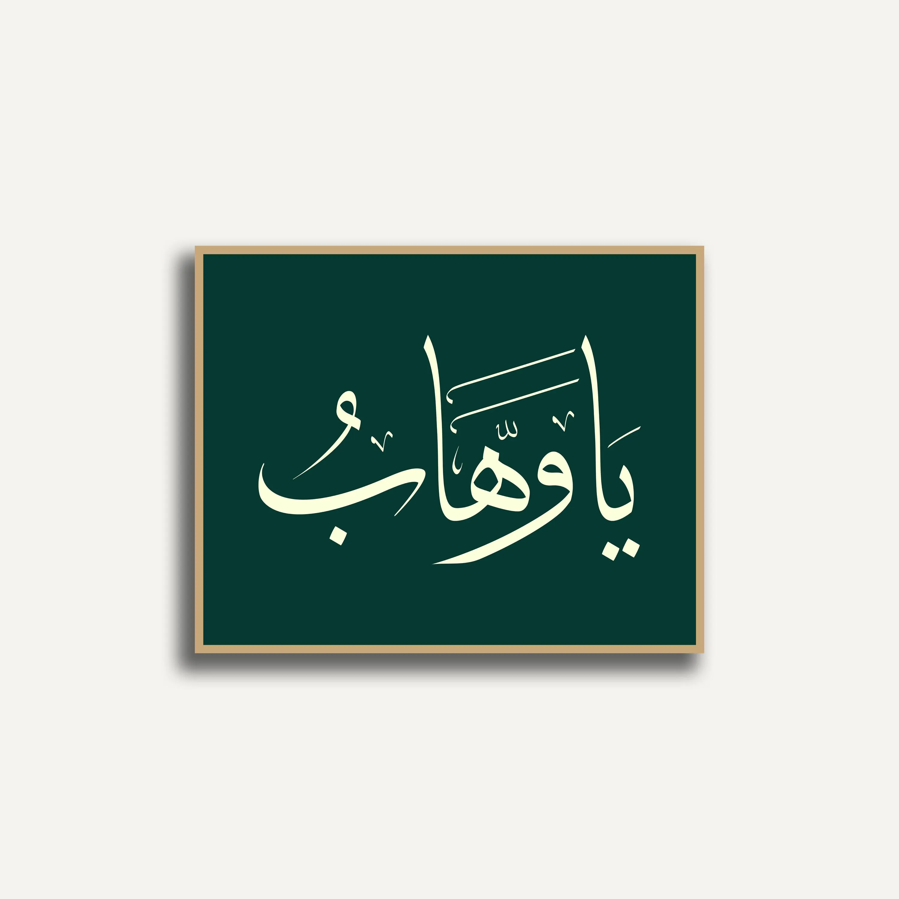 Ya Wahhab Wall Art, Al Asma Al Husna, Islamic Wall Art, Names of Allah Arabic Poster, Modern Muslim Home Decor, Muslim Gift Digital Download