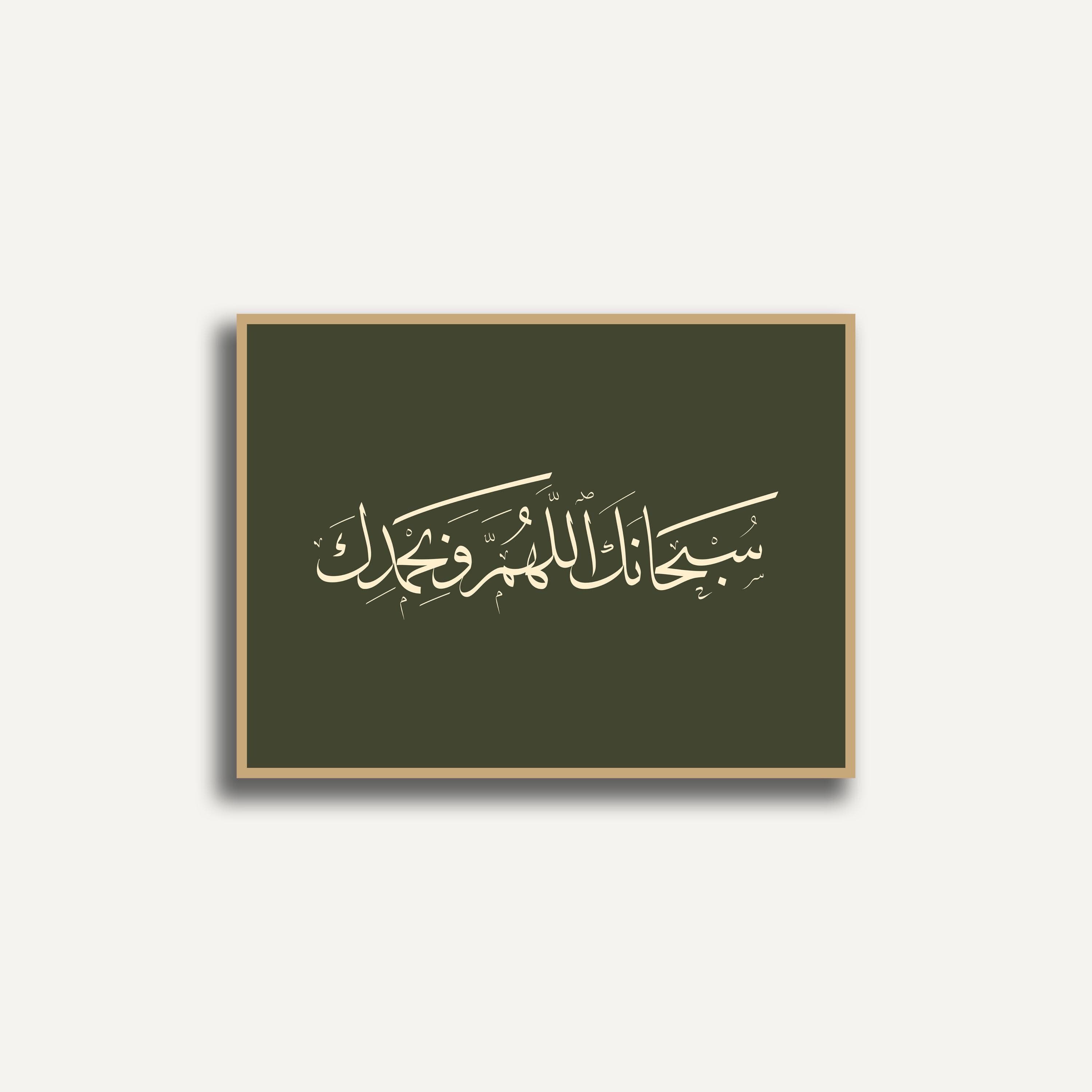 Subhanaka Allahumma Wa Bihamdik Wall Art, Islamic Calligraphy Print, Dhikr Poster, Modern Muslim Decor, Islamic Wall Art, Digital Download